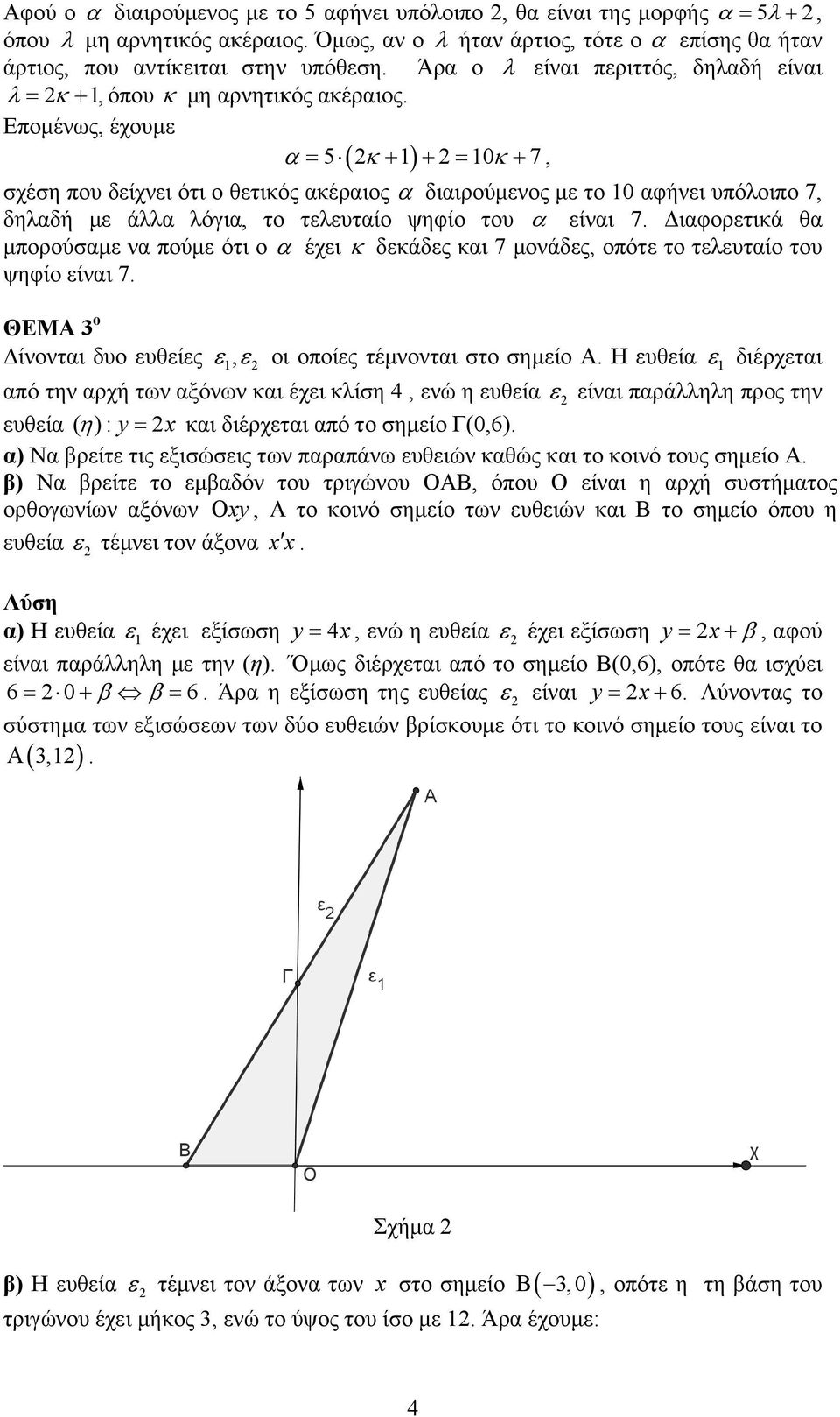 Επομένως, έχουμε α = ( κ + ) + = 0κ + 7, σχέση που δείχνει ότι ο θετικός ακέραιος α διαιρούμενος με το 0 αφήνει υπόλοιπο 7, δηλαδή με άλλα λόγια, το τελευταίο ψηφίο του α είναι 7.