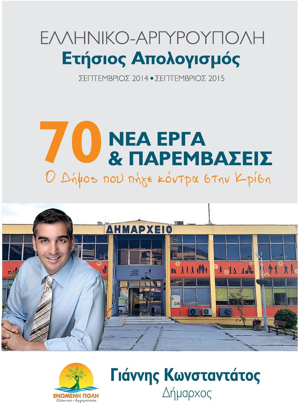 στην Κρίση ΕΝΩΜΕΝΗ ΠΟΛΗ Ελληνικό