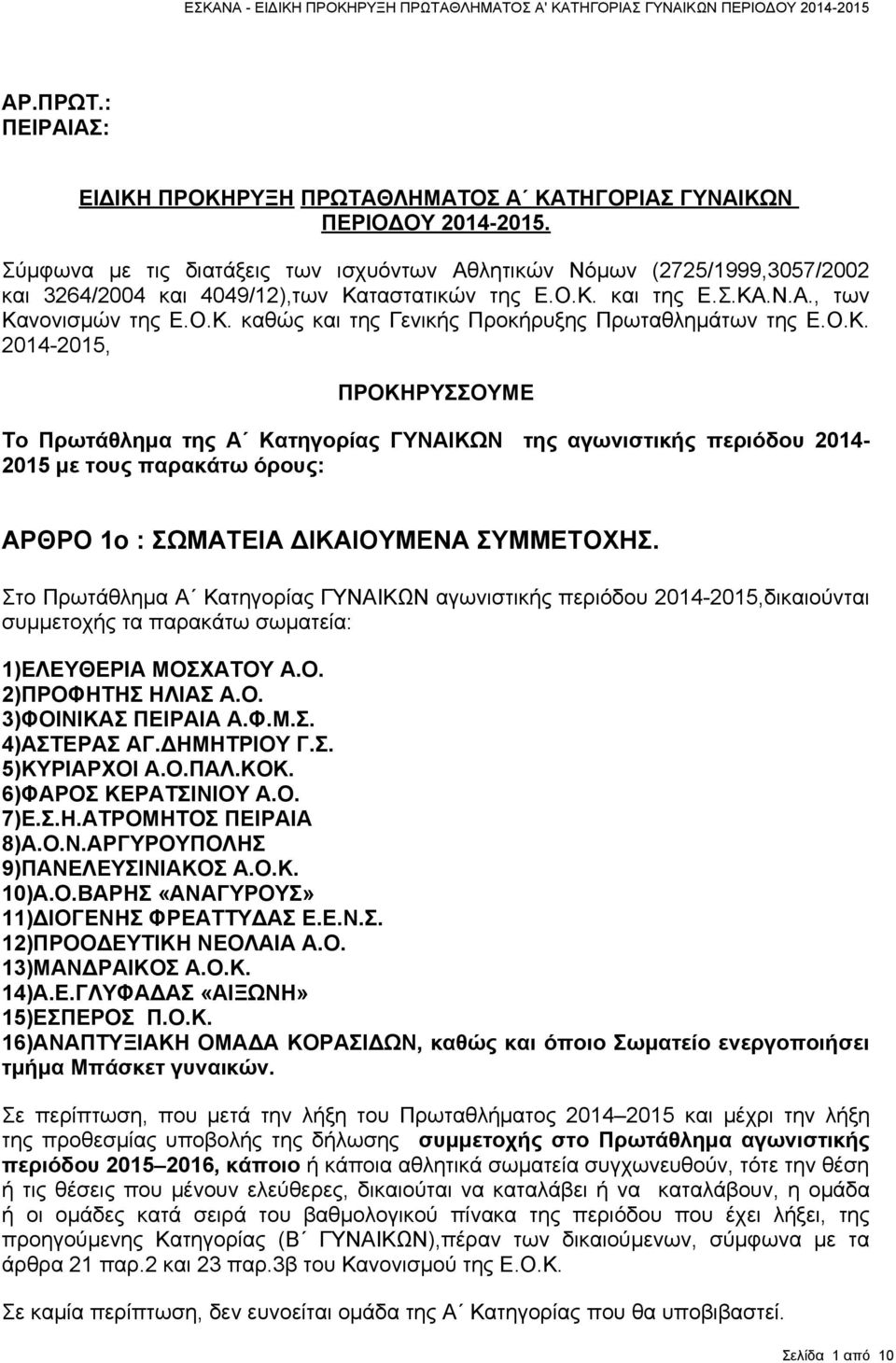 Ο.Κ. 2014-2015, ΠΡΟΚΗΡΥΣΣΟΥΜΕ Το Πρωτάθλημα της Α Κατηγορίας ΓΥΝΑΙΚΩΝ της αγωνιστικής περιόδου 2014-2015 με τους παρακάτω όρους: ΑΡΘΡΟ 1ο : ΣΩΜΑΤΕΙΑ ΔΙΚΑΙΟΥΜΕΝΑ ΣΥΜΜΕΤΟΧΗΣ.