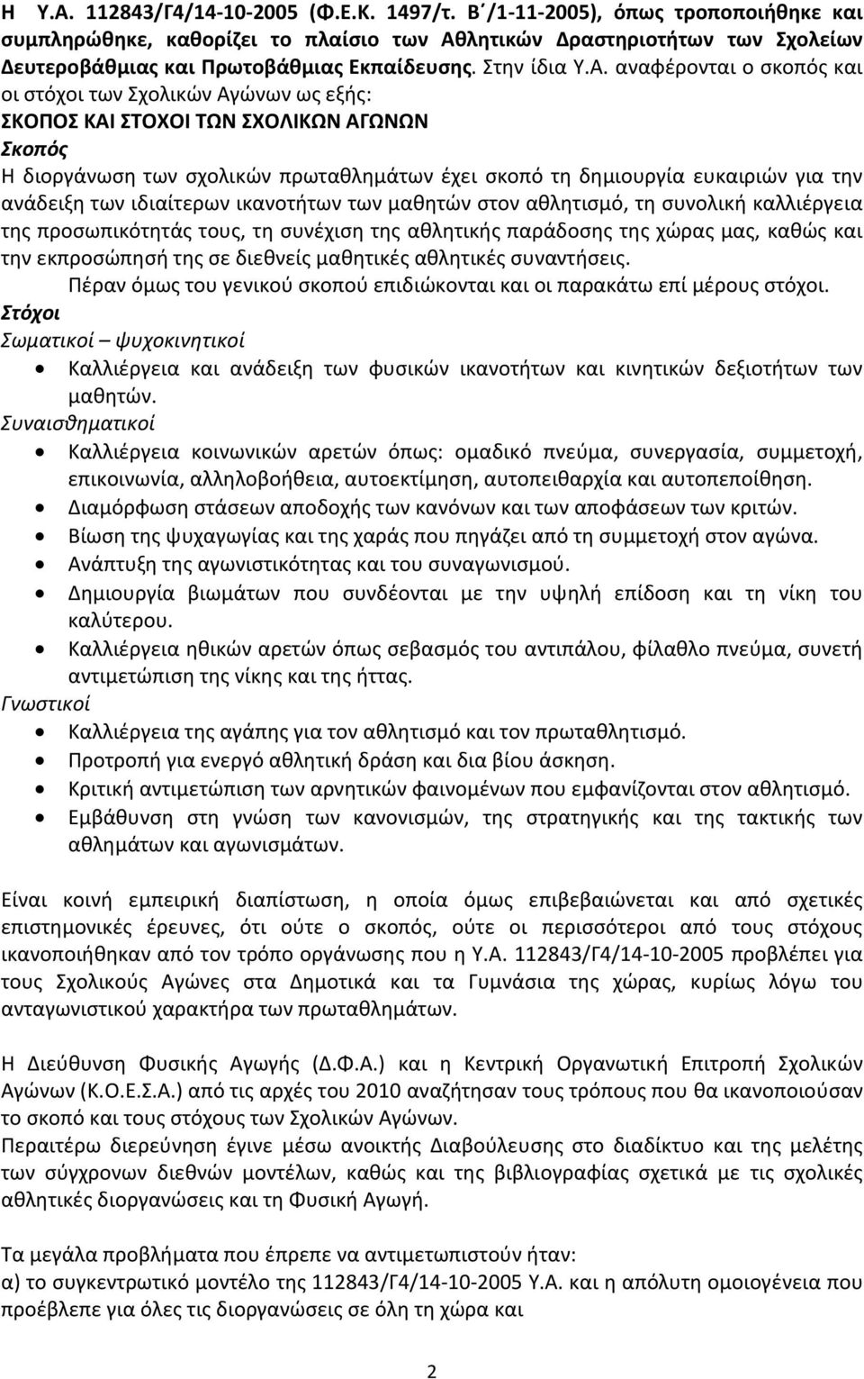 λητικών Δραστηριοτήτων των Σχολείων Δευτεροβάθμιας και Πρωτοβάθμιας Εκπαίδευσης. Στην ίδια Υ.Α.