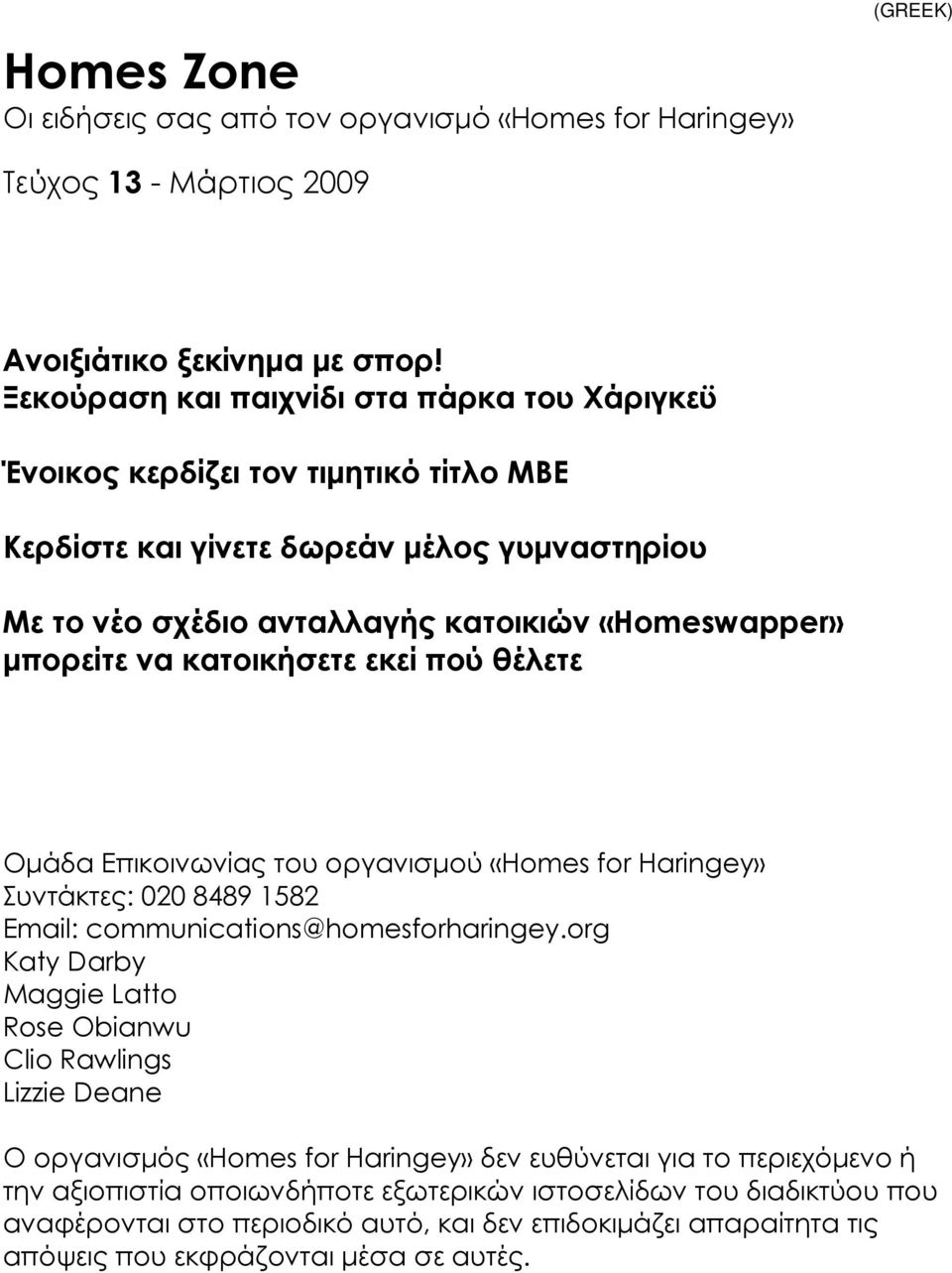 κατοικήσετε εκεί πού θέλετε Οµάδα Επικοινωνίας του οργανισµού «Homes for Haringey» Συντάκτες: 020 8489 1582 Email: communications@homesforharingey.