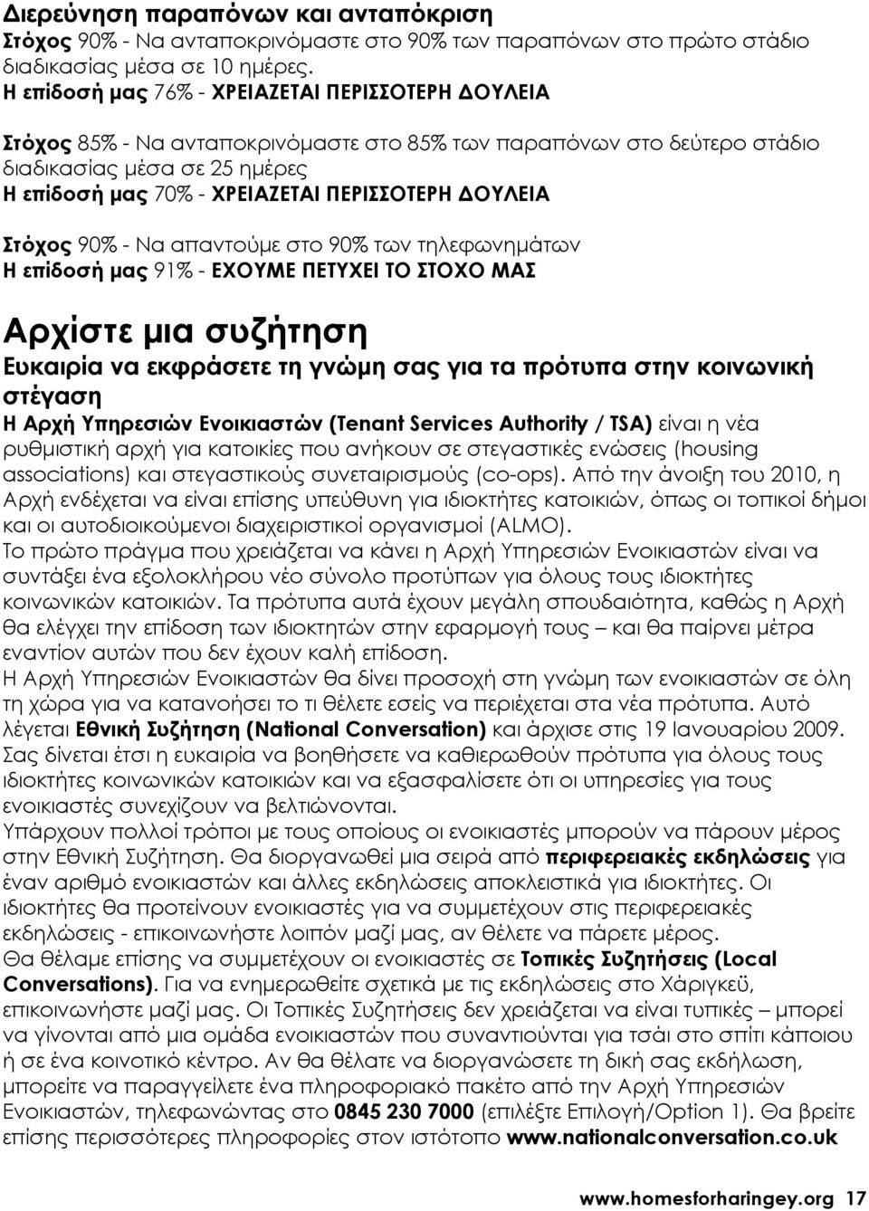 ΟΥΛΕΙΑ Στόχος 90% - Να απαντούµε στο 90% των τηλεφωνηµάτων Η επίδοσή µας 91% - ΕΧΟΥΜΕ ΠΕΤΥΧΕΙ ΤΟ ΣΤΟΧΟ ΜΑΣ Αρχίστε µια συζήτηση Ευκαιρία να εκφράσετε τη γνώµη σας για τα πρότυπα στην κοινωνική