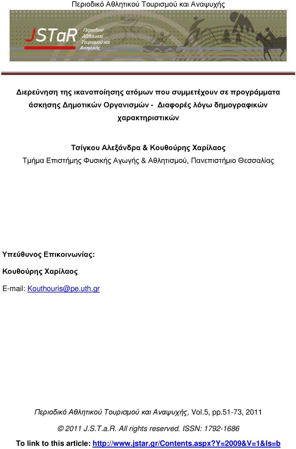 Υπεύθυνος Επικοινωνίας: Κουθούρης Χαρίλαος E-mail: Kouthouris@pe.uth.gr Περιοδικό Αθλητικού Τουρισµού και Αναψυχής, Vol.5, pp.