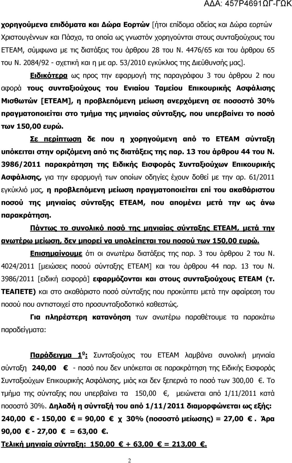 Ειδικότερα ως προς την εφαρμογή της παραγράφου 3 του άρθρου 2 που αφορά τους συνταξιούχους του Ενιαίου Ταμείου Επικουρικής Ασφάλισης Μισθωτών [ΕΤΕΑΜ], η προβλεπόμενη μείωση ανερχόμενη σε ποσοστό 30%