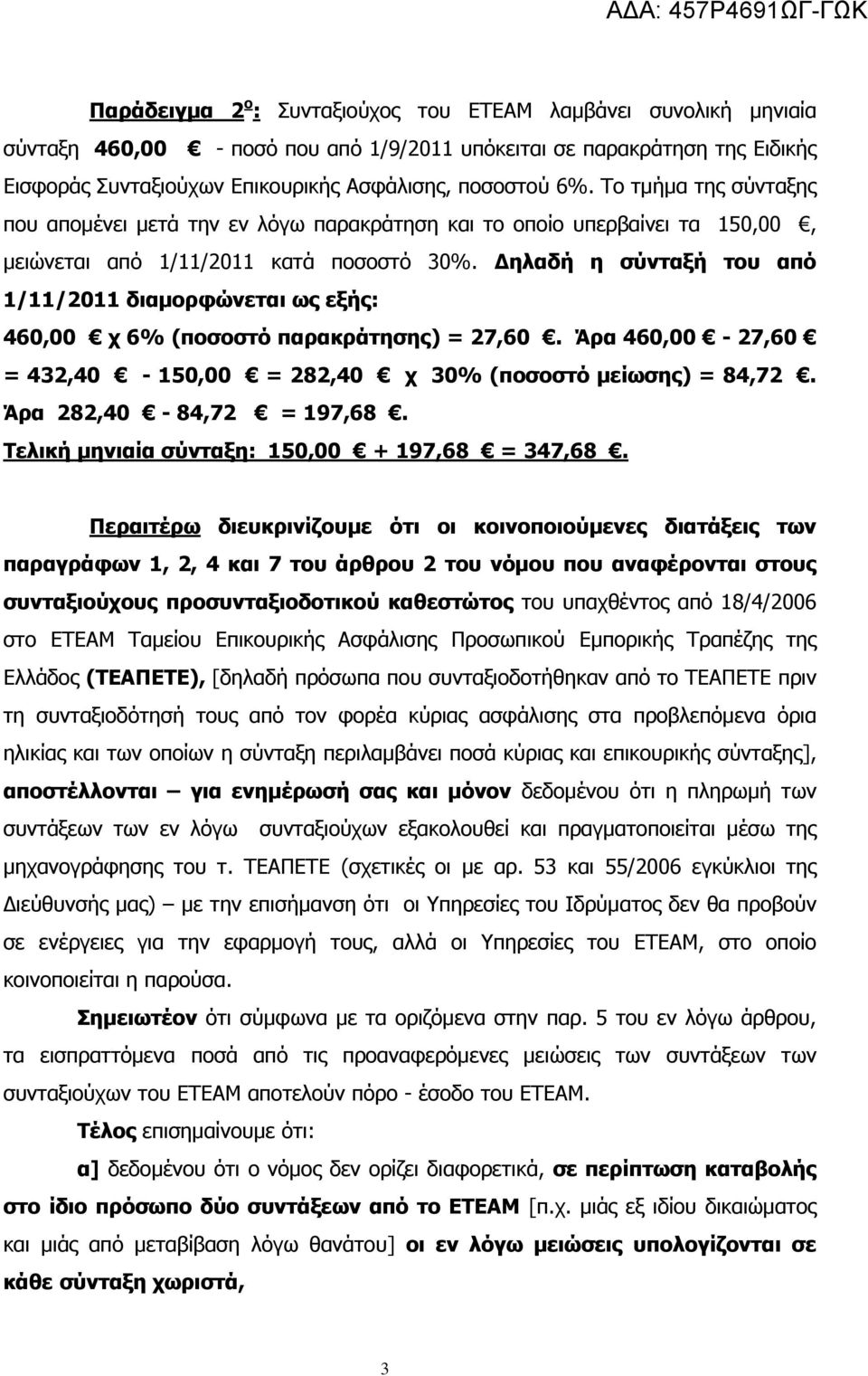 Δηλαδή η σύνταξή του από 1/11/2011 διαμορφώνεται ως εξής: 460,00 χ 6% (ποσοστό παρακράτησης) = 27,60. Άρα 460,00-27,60 = 432,40-150,00 = 282,40 χ 30% (ποσοστό μείωσης) = 84,72.