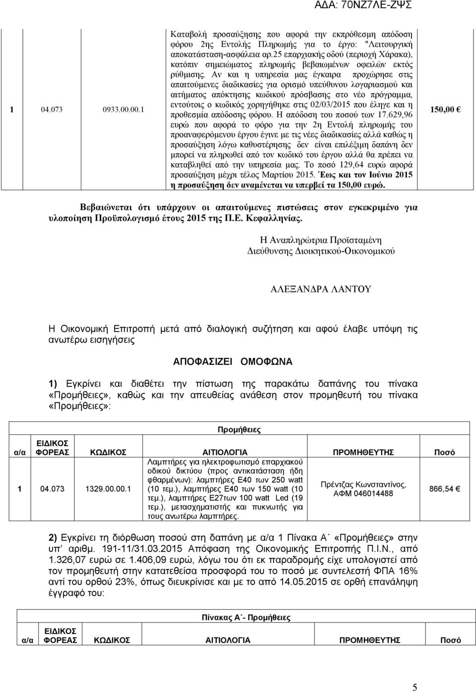 Αν και η υπηρεσία μας έγκαιρα προχώρησε στις απαιτούμενες διαδικασίες για ορισμό υπεύθυνου λογαριασμού και αιτήματος απόκτησης κωδικού πρόσβασης στο νέο πρόγραμμα, εντούτοις ο κωδικός χορηγήθηκε στις