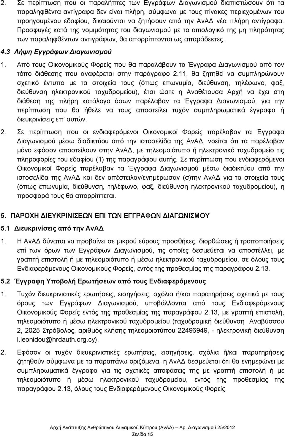 3 Λήςε Δγγξάθσλ Γηαγσληζκνχ 1. Απφ ηνπο Οηθνλνκηθνχο Φνξείο πνπ ζα παξαιάβνπλ ηα Έγγξαθα Γηαγσληζκνχ απφ ηνλ ηφπν δηάζεζεο πνπ αλαθέξεηαη ζηελ παξάγξαθν 2.