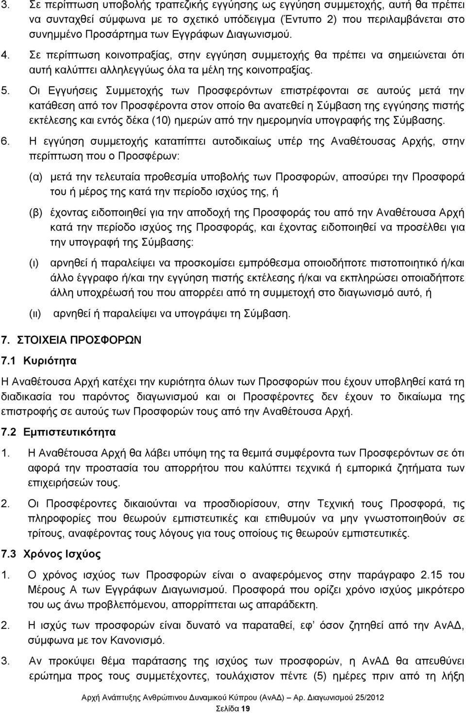 Οη Δγγπήζεηο πκκεηνρήο ησλ Πξνζθεξφλησλ επηζηξέθνληαη ζε απηνχο κεηά ηελ θαηάζεζε απφ ηνλ Πξνζθέξνληα ζηνλ νπνίν ζα αλαηεζεί ε χκβαζε ηεο εγγχεζεο πηζηήο εθηέιεζεο θαη εληφο δέθα (10) εκεξψλ απφ ηελ