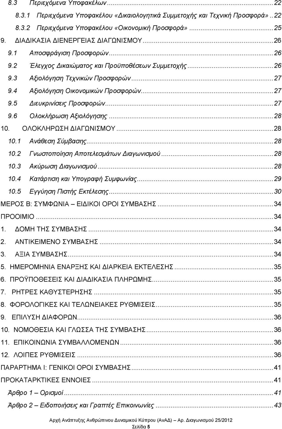 4 Αμηνιφγεζε Οηθνλνκηθψλ Πξνζθνξψλ... 27 9.5 Γηεπθξηλίζεηο Πξνζθνξψλ... 27 9.6 Οινθιήξσζε Αμηνιφγεζεο... 28 10. ΟΛΟΚΛΗΡΩΗ ΓΙΑΓΩΝΙΜΟΤ... 28 10.1 Αλάζεζε Σχκβαζεο... 28 10.2 Γλσζηνπνίεζε Απνηειεζκάησλ Γηαγσληζκνχ.