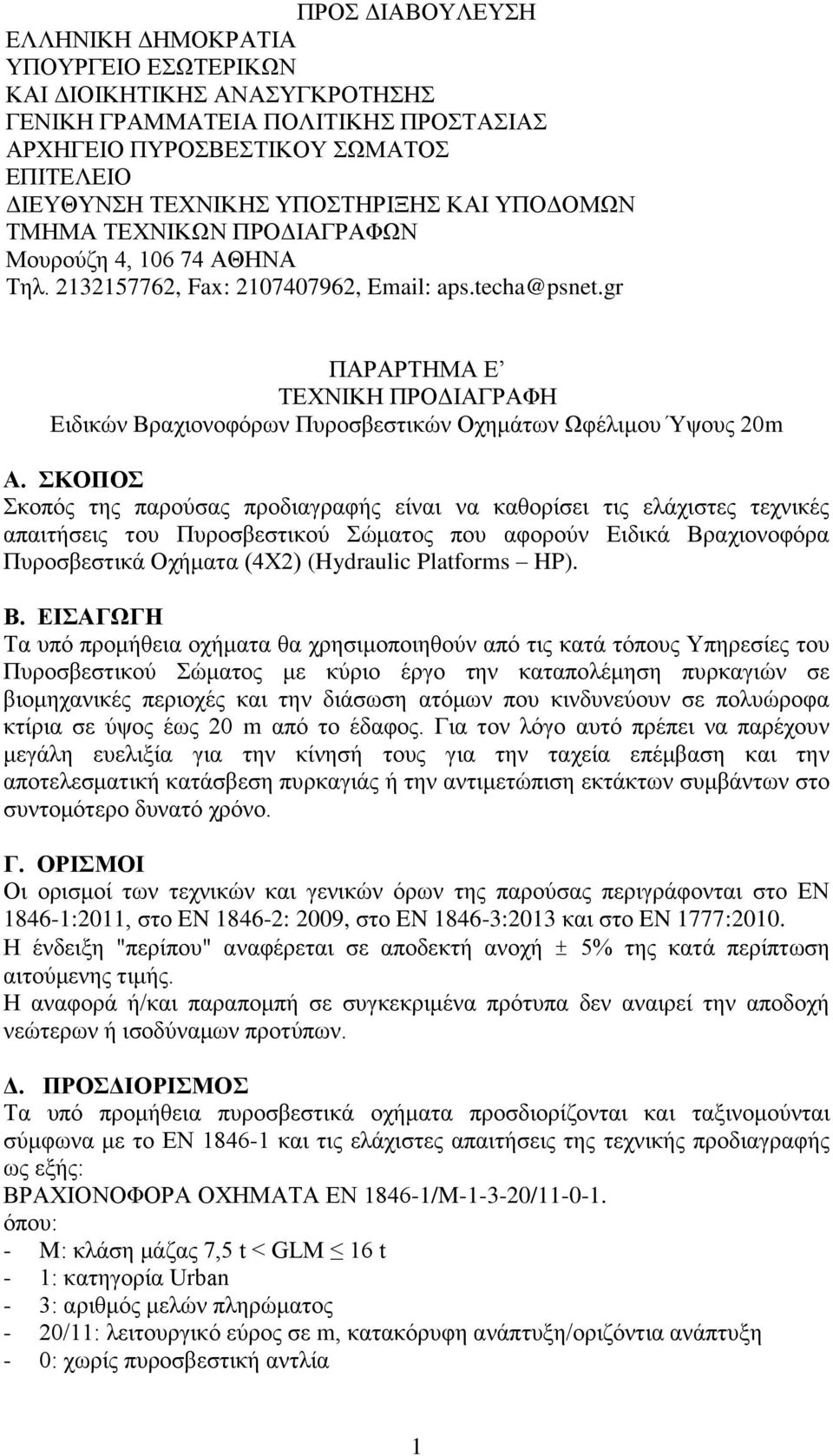 gr ΠΑΡΑΡΤΗΜΑ Ε ΤΕΧΝΙΚΗ ΠΡΟΔΙΑΓΡΑΦΗ Ειδικών Βραχιονοφόρων Πυροσβεστικών Οχημάτων Ωφέλιμου Ύψους 20m Α.