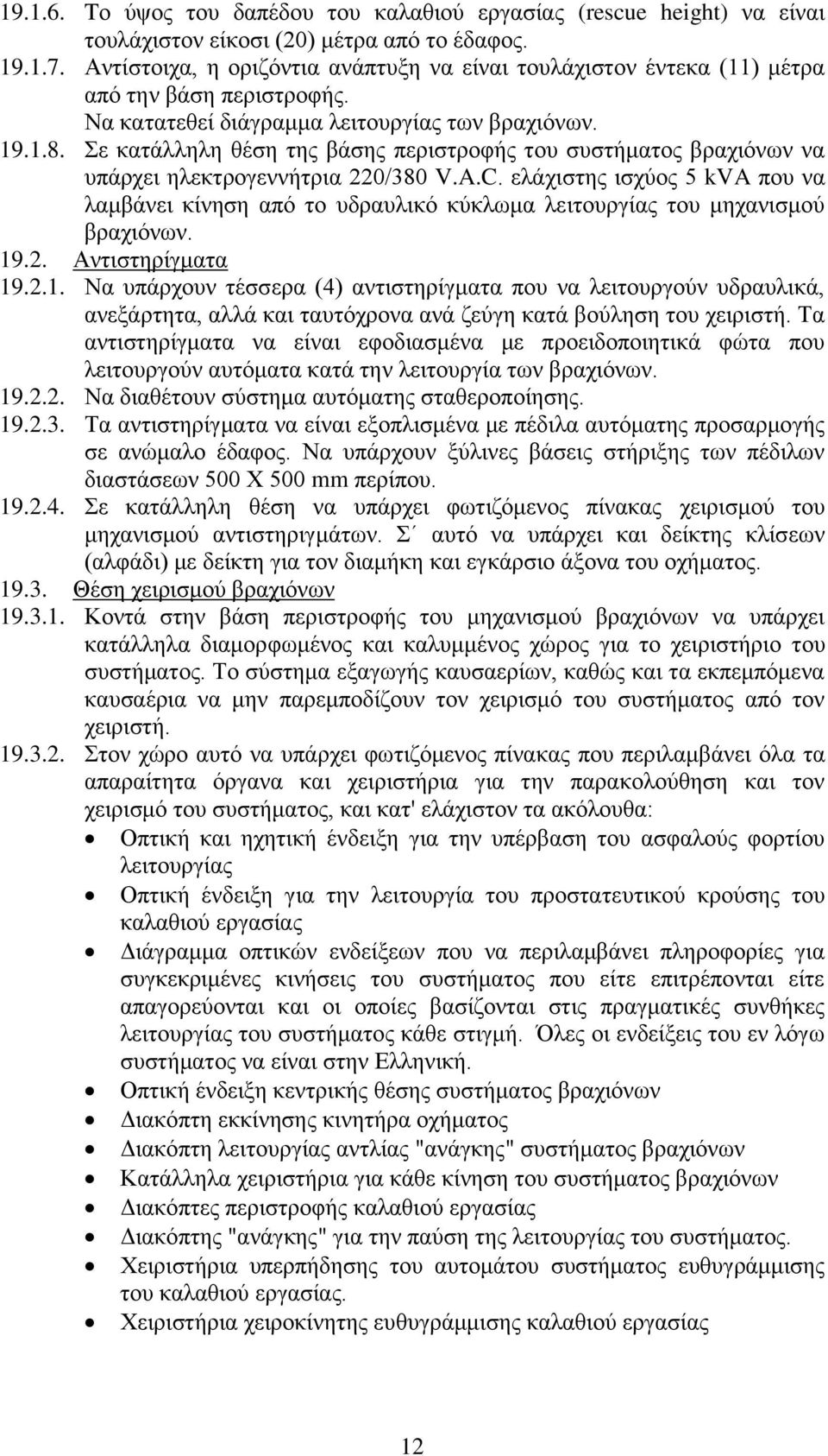 Σε κατάλληλη θέση της βάσης περιστροφής του συστήματος βραχιόνων να υπάρχει ηλεκτρογεννήτρια 220/380 V.A.C.