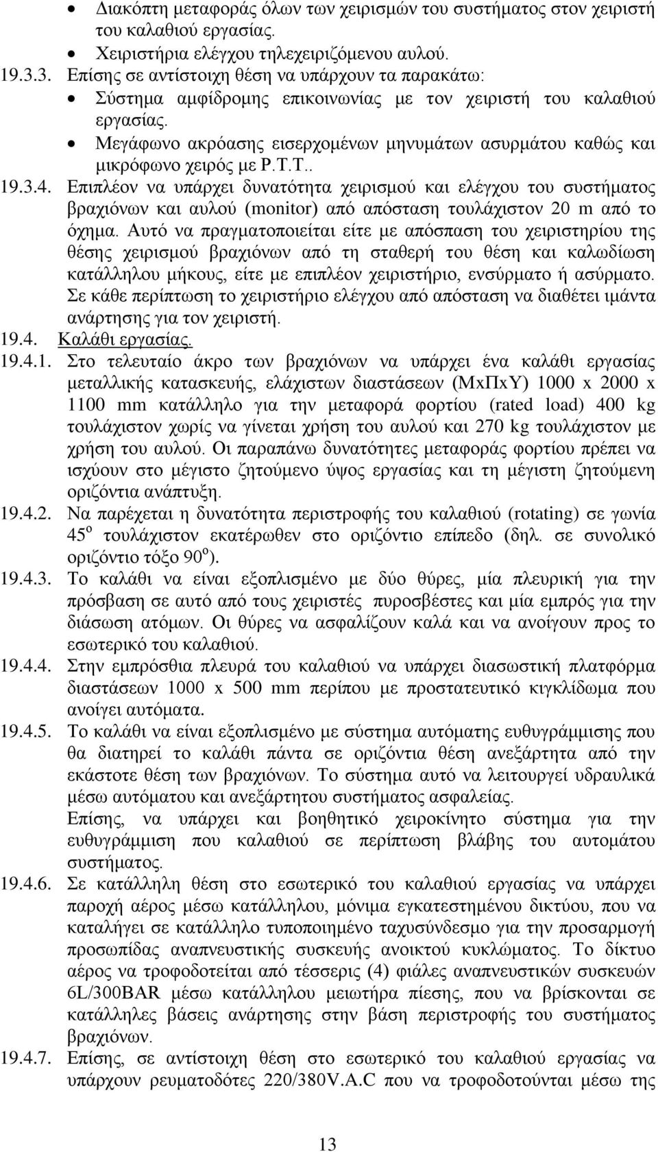 Μεγάφωνο ακρόασης εισερχομένων μηνυμάτων ασυρμάτου καθώς και μικρόφωνο χειρός με Ρ.Τ.Τ.. 19.3.4.