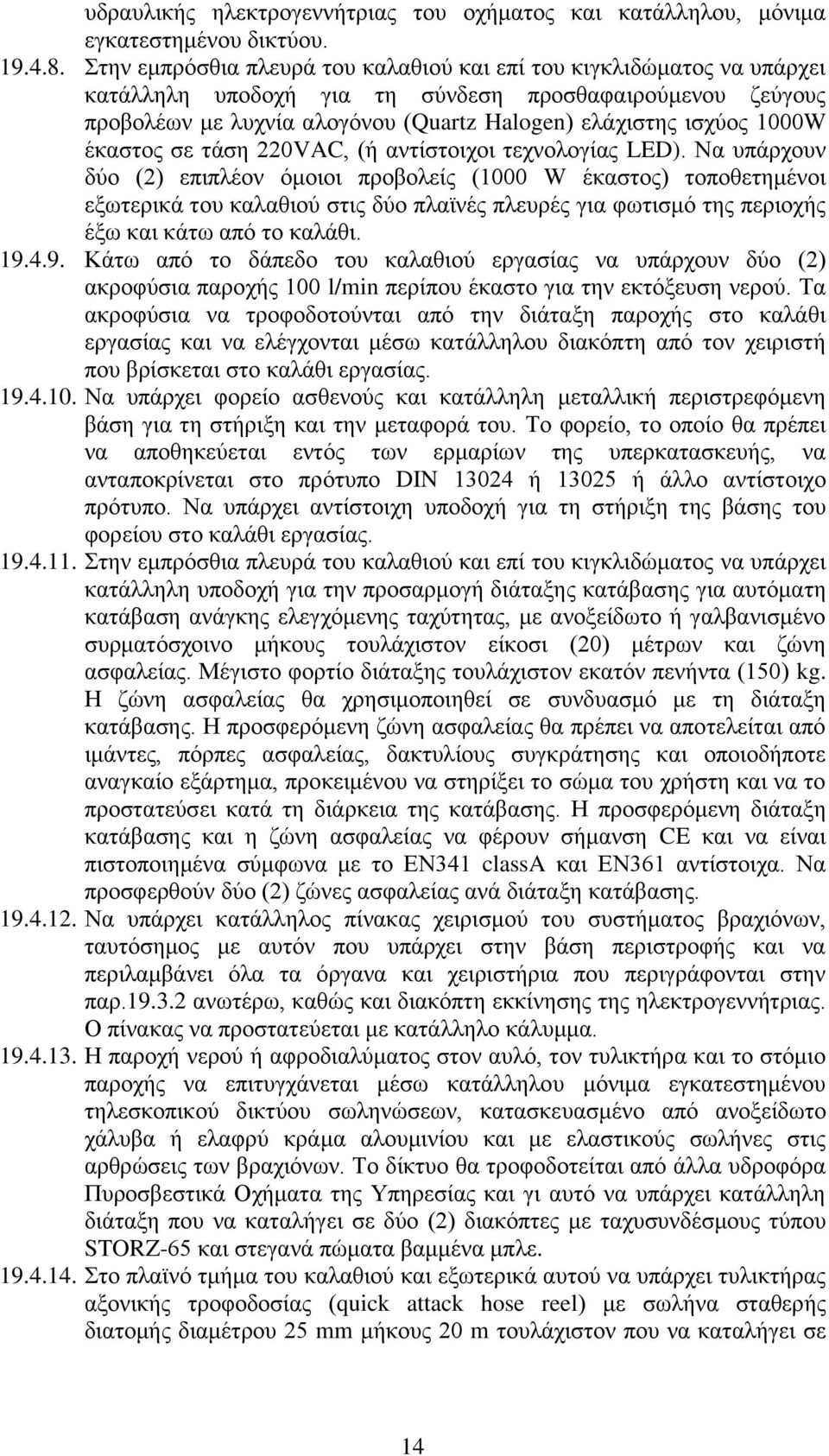 έκαστος σε τάση 220VAC, (ή αντίστοιχοι τεχνολογίας LED).