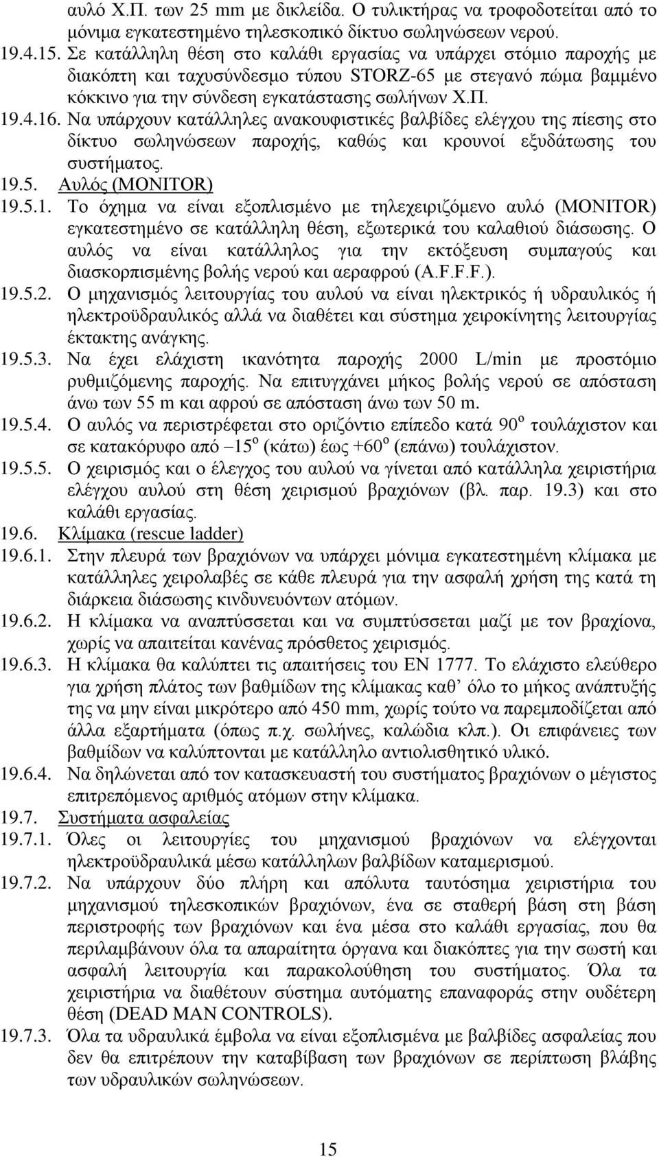 Να υπάρχουν κατάλληλες ανακουφιστικές βαλβίδες ελέγχου της πίεσης στο δίκτυο σωληνώσεων παροχής, καθώς και κρουνοί εξυδάτωσης του συστήματος. 19