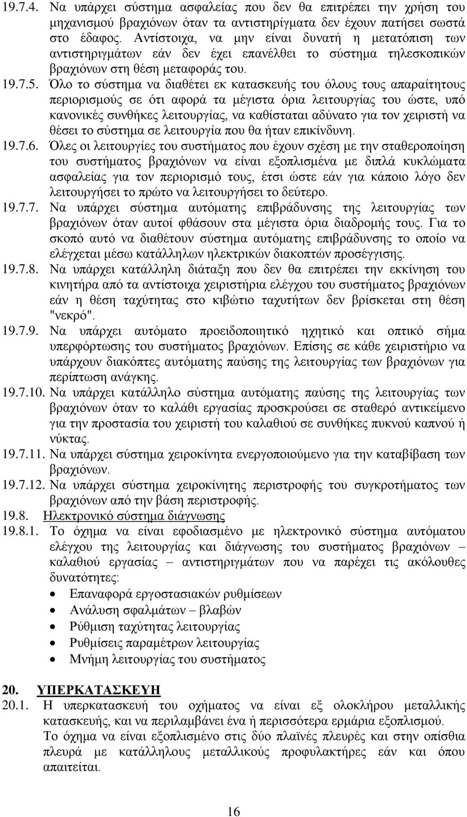 Όλο το σύστημα να διαθέτει εκ κατασκευής του όλους τους απαραίτητους περιορισμούς σε ότι αφορά τα μέγιστα όρια λειτουργίας του ώστε, υπό κανονικές συνθήκες λειτουργίας, να καθίσταται αδύνατο για τον