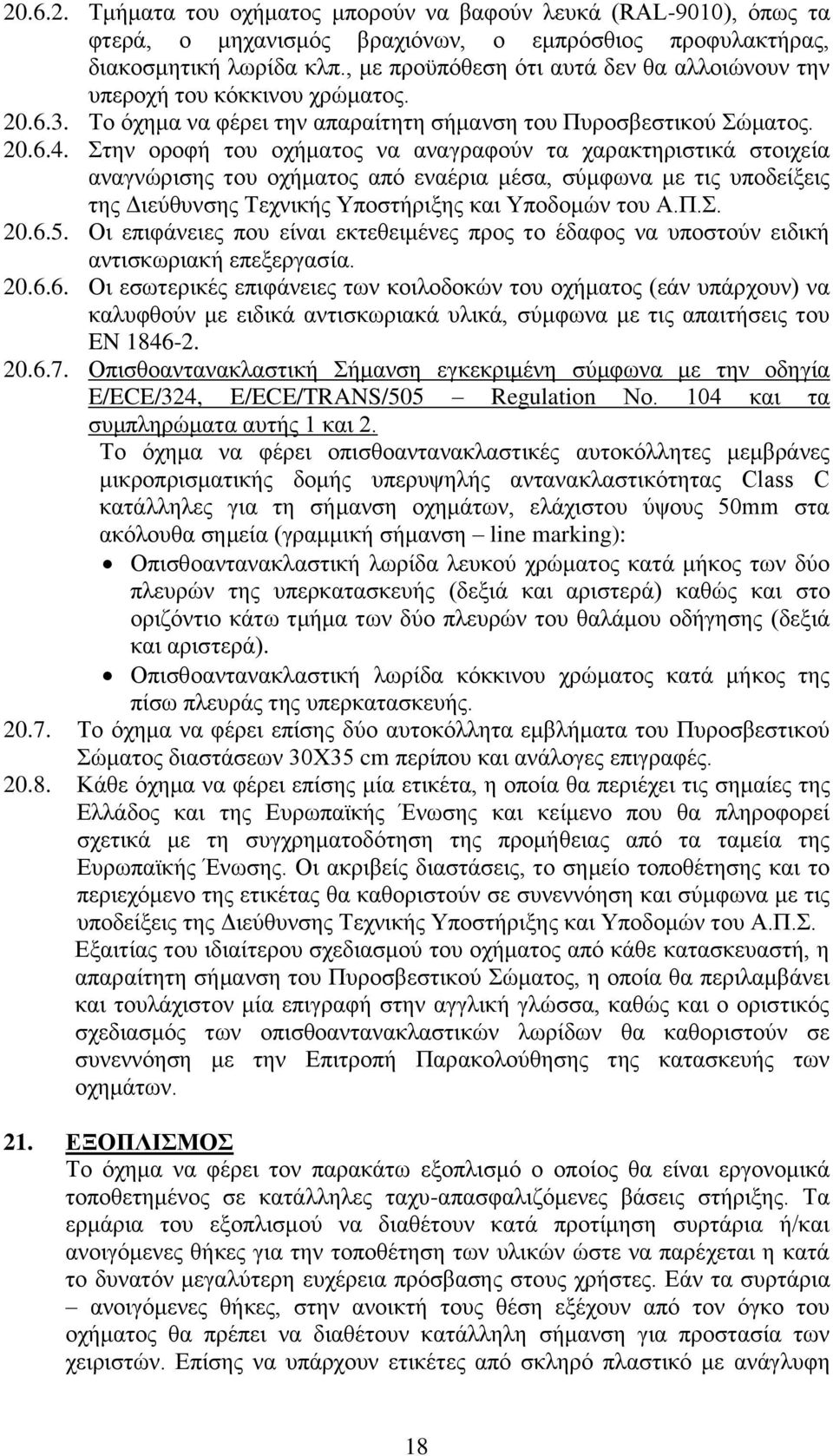 Στην οροφή του οχήματος να αναγραφούν τα χαρακτηριστικά στοιχεία αναγνώρισης του οχήματος από εναέρια μέσα, σύμφωνα με τις υποδείξεις της Διεύθυνσης Τεχνικής Υποστήριξης και Υποδομών του Α.Π.Σ. 20.6.