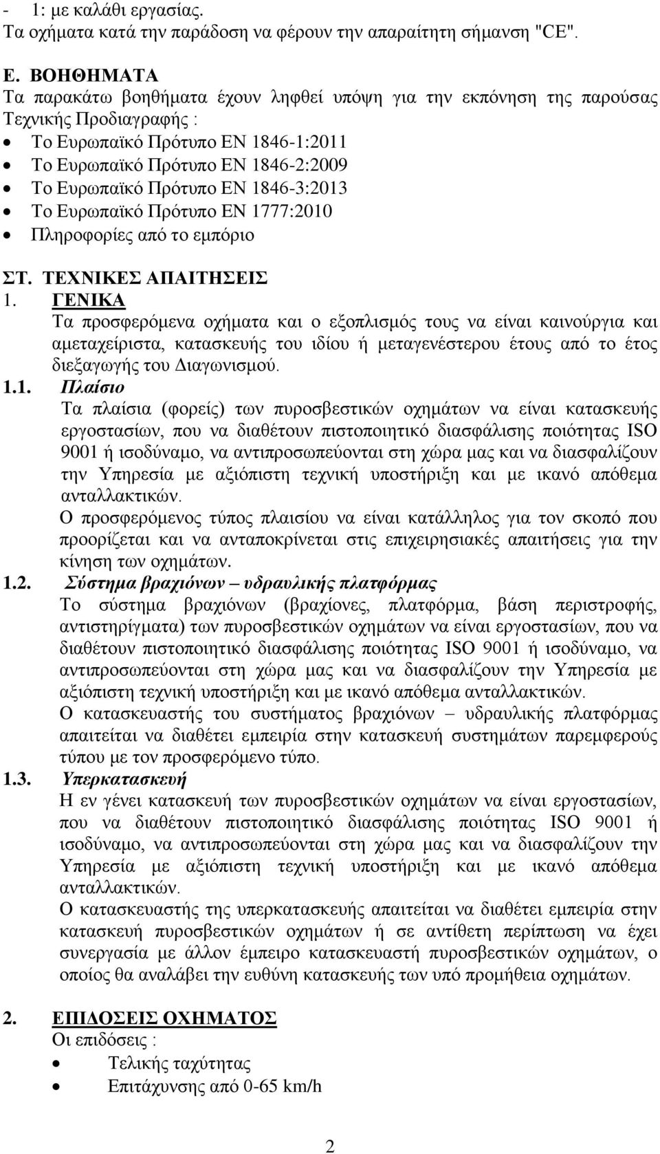 EN 1846-3:2013 Το Ευρωπαϊκό Πρότυπο EN 1777:2010 Πληροφορίες από το εμπόριο ΣΤ. ΤΕΧΝΙΚΕΣ ΑΠΑΙΤΗΣΕΙΣ 1.