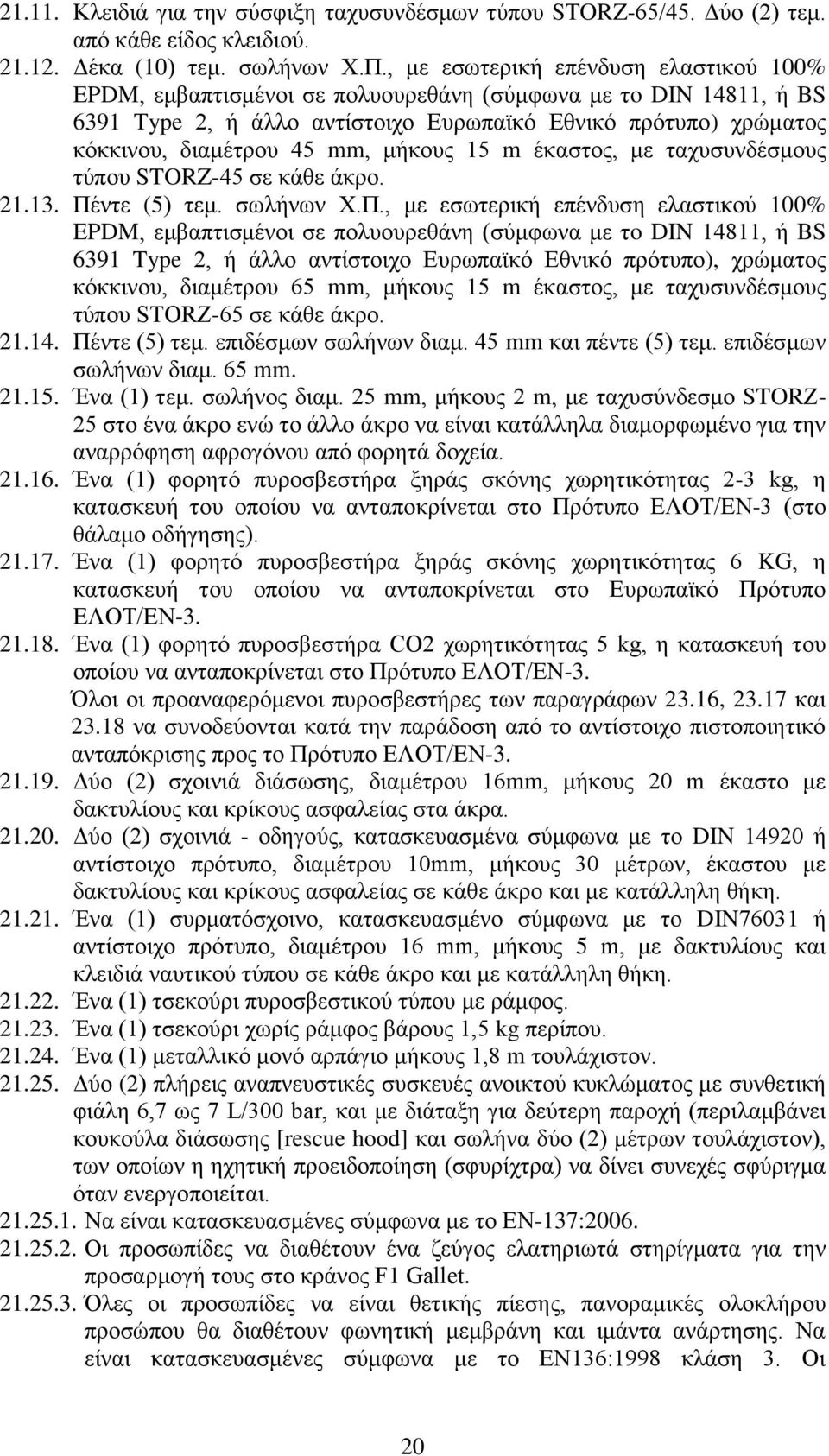 μήκους 15 m έκαστος, με ταχυσυνδέσμους τύπου STORZ-45 σε κάθε άκρο. 21.13. Πέ