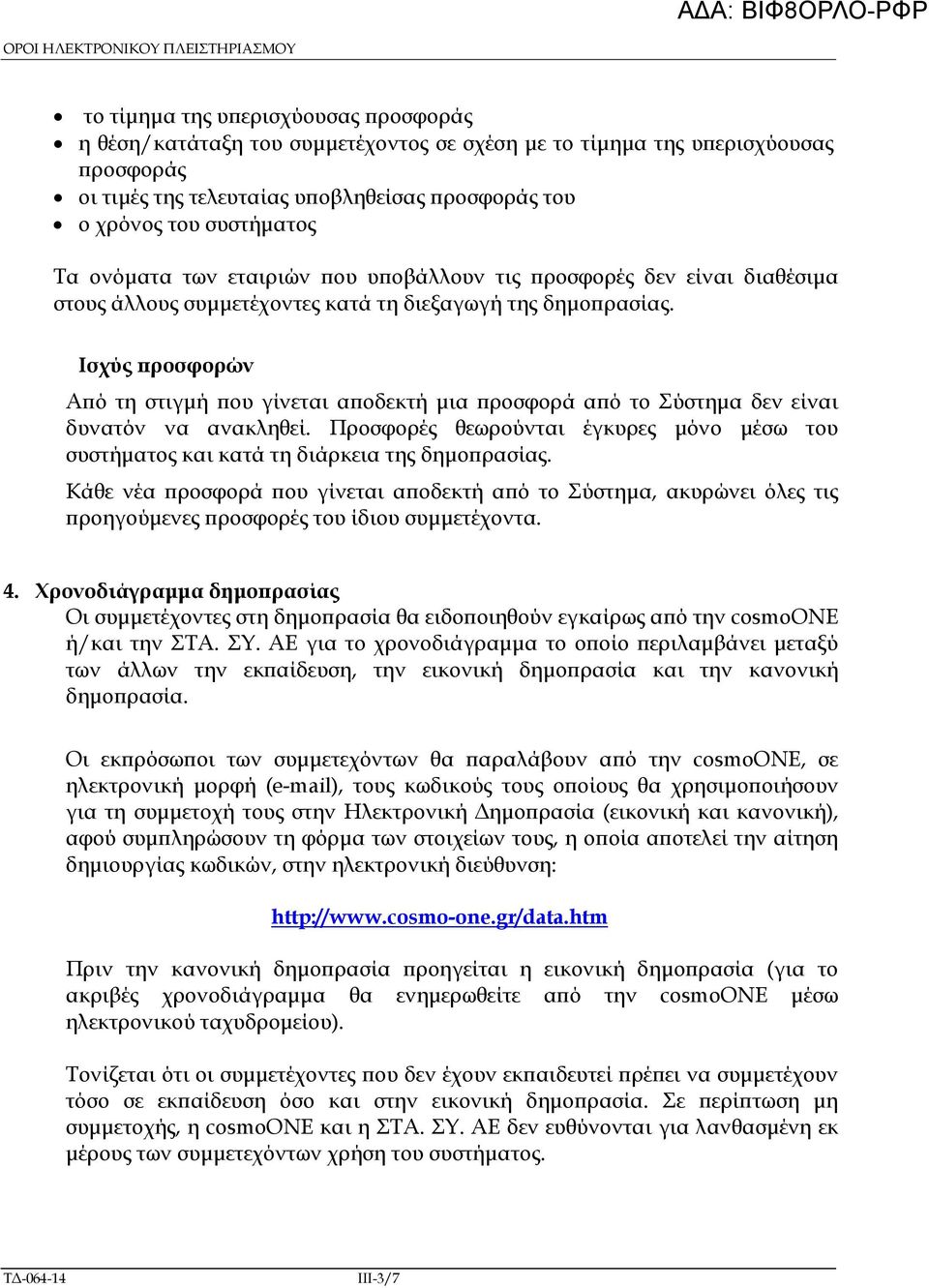 Ισχύς ροσφορών Α ό τη στιγµή ου γίνεται α οδεκτή µια ροσφορά α ό το Σύστηµα δεν είναι δυνατόν να ανακληθεί. Προσφορές θεωρούνται έγκυρες µόνο µέσω του συστήµατος και κατά τη διάρκεια της δηµο ρασίας.