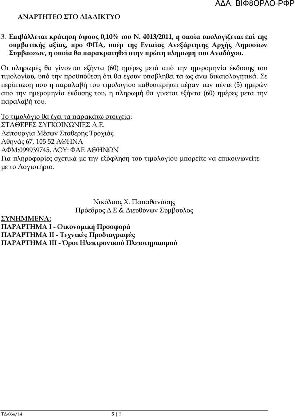 Οι ληρωµές θα γίνονται εξήντα (60) ηµέρες µετά α ό την ηµεροµηνία έκδοσης του τιµολογίου, υ ό την ροϋ όθεση ότι θα έχουν υ οβληθεί τα ως άνω δικαιολογητικά.