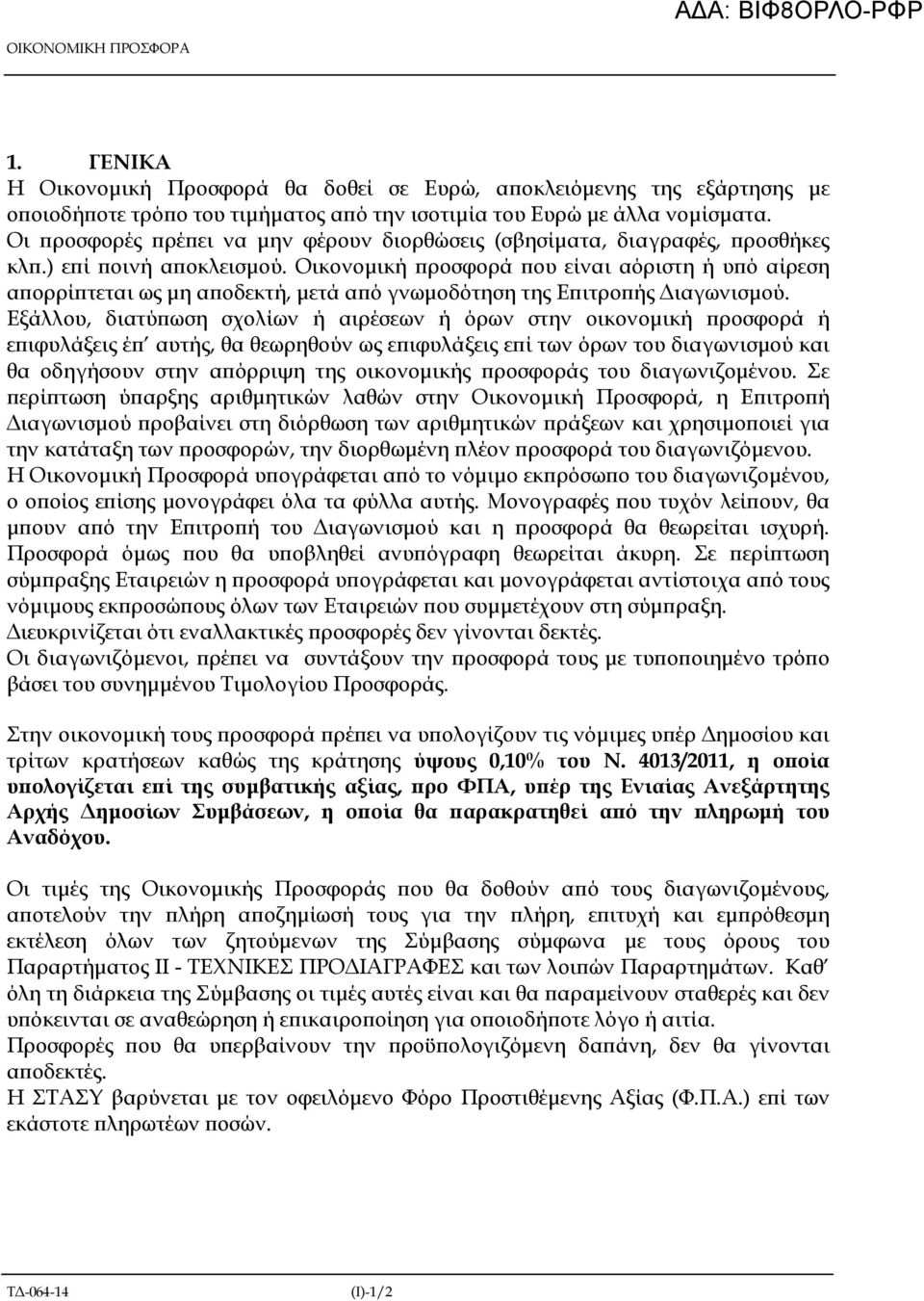 Οικονοµική ροσφορά ου είναι αόριστη ή υ ό αίρεση α ορρί τεται ως µη α οδεκτή, µετά α ό γνωµοδότηση της Ε ιτρο ής ιαγωνισµού.