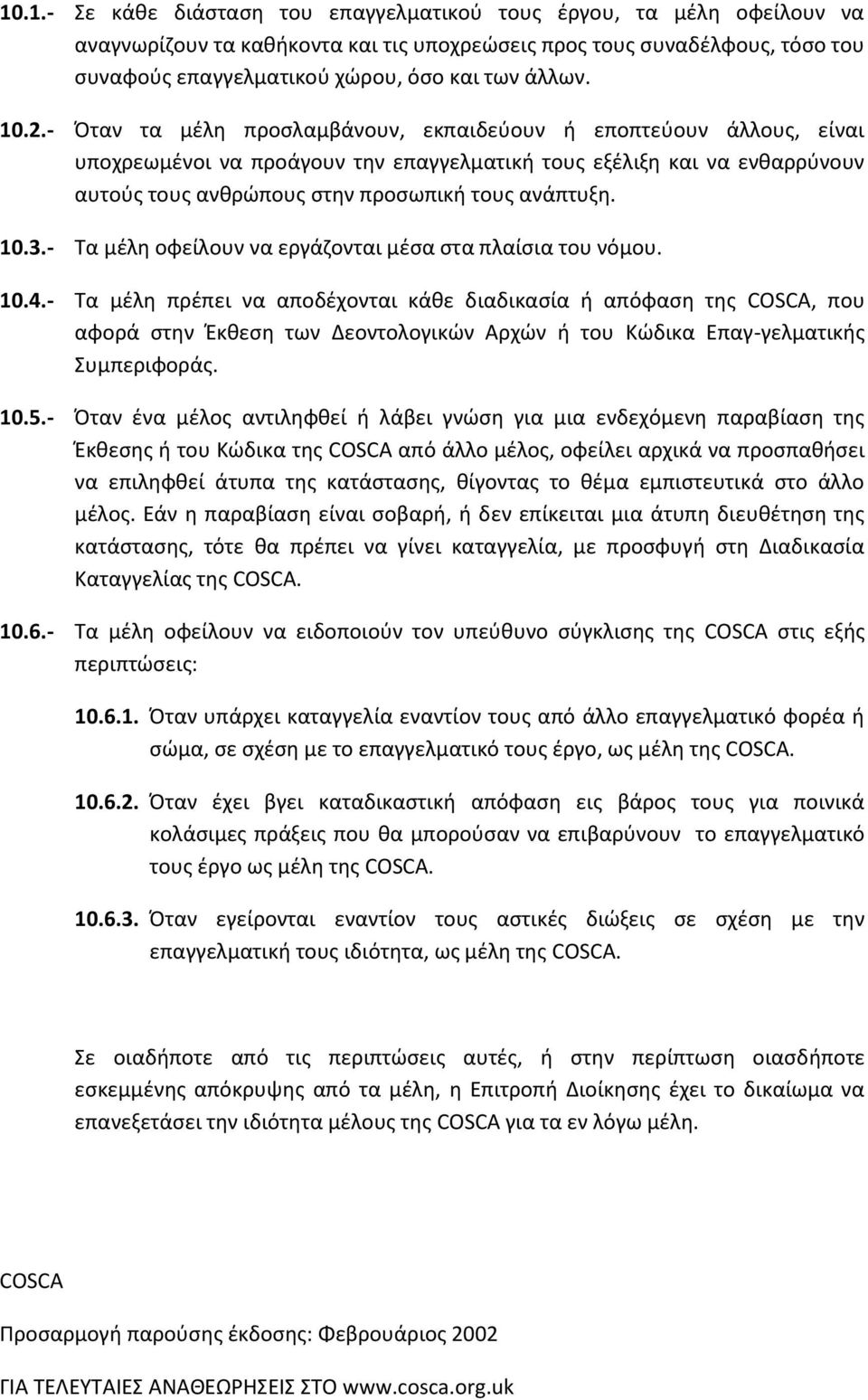 10.3.- Τα μέλη οφείλουν να εργάζονται μέσα στα πλαίσια του νόμου. 10.4.