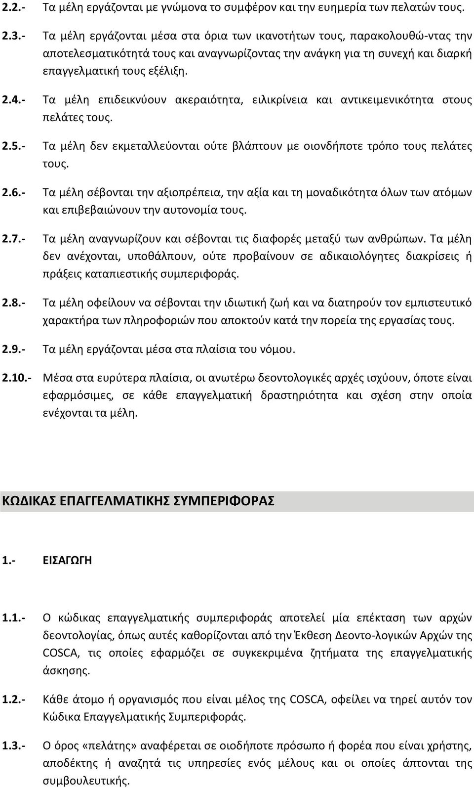 - Τα μέλη επιδεικνύουν ακεραιότητα, ειλικρίνεια και αντικειμενικότητα στους πελάτες τους. 2.5.- Τα μέλη δεν εκμεταλλεύονται ούτε βλάπτουν με οιονδήποτε τρόπο τους πελάτες τους. 2.6.