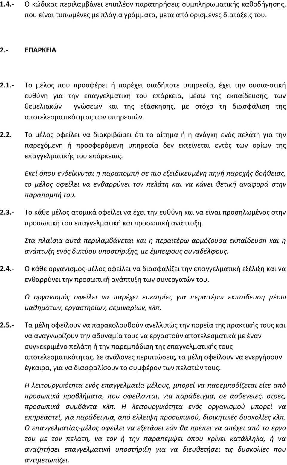 αποτελεσματικότητας των υπηρεσιών. 2.