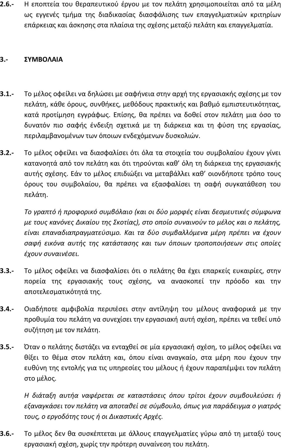 - Το μέλος οφείλει να δηλώσει με σαφήνεια στην αρχή της εργασιακής σχέσης με τον πελάτη, κάθε όρους, συνθήκες, μεθόδους πρακτικής και βαθμό εμπιστευτικότητας, κατά προτίμηση εγγράφως.