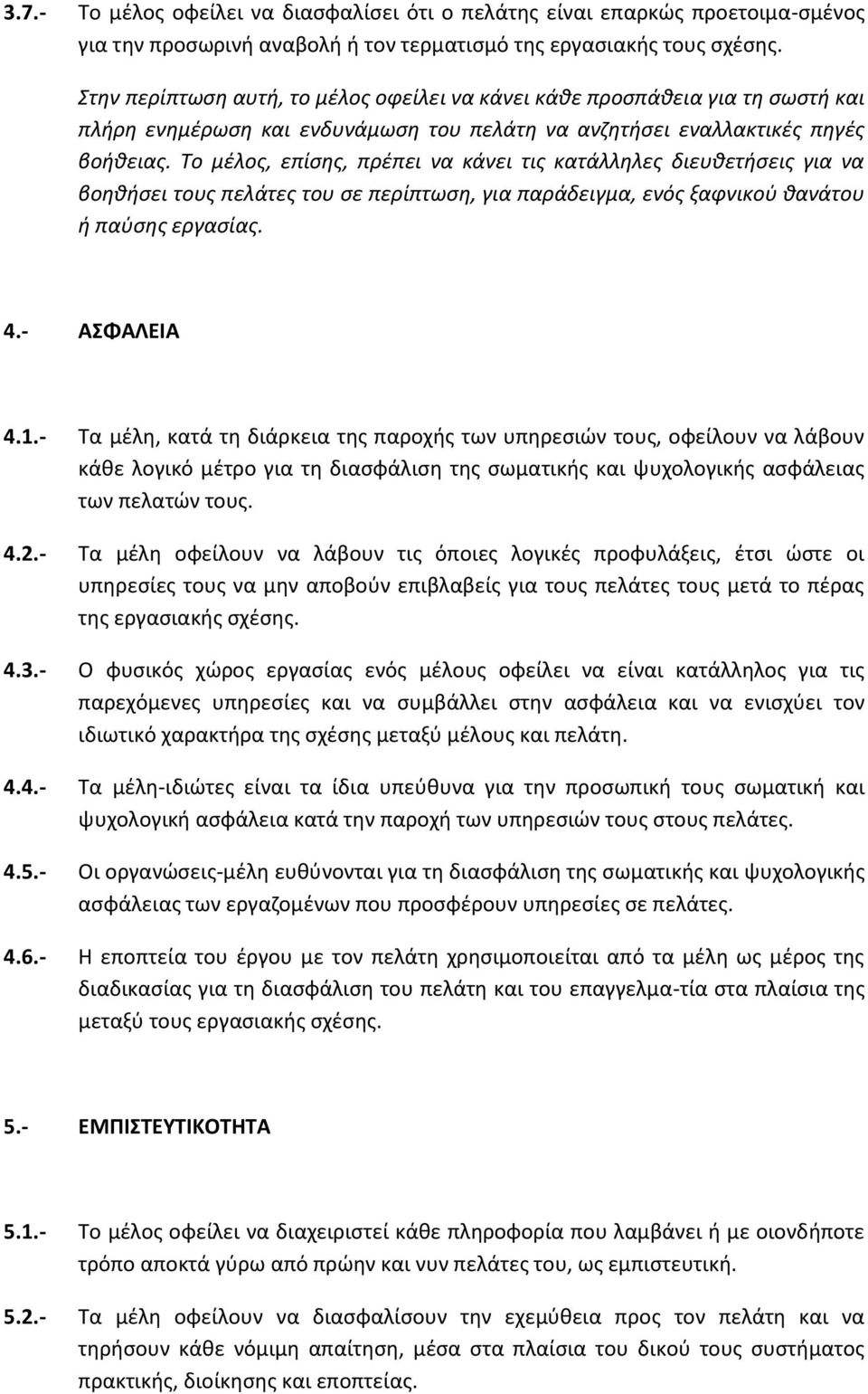 Το μέλος, επίσης, πρέπει να κάνει τις κατάλληλες διευθετήσεις για να βοηθήσει τους πελάτες του σε περίπτωση, για παράδειγμα, ενός ξαφνικού θανάτου ή παύσης εργασίας. 4.- ΑΣΦΑΛΕΙΑ 4.1.