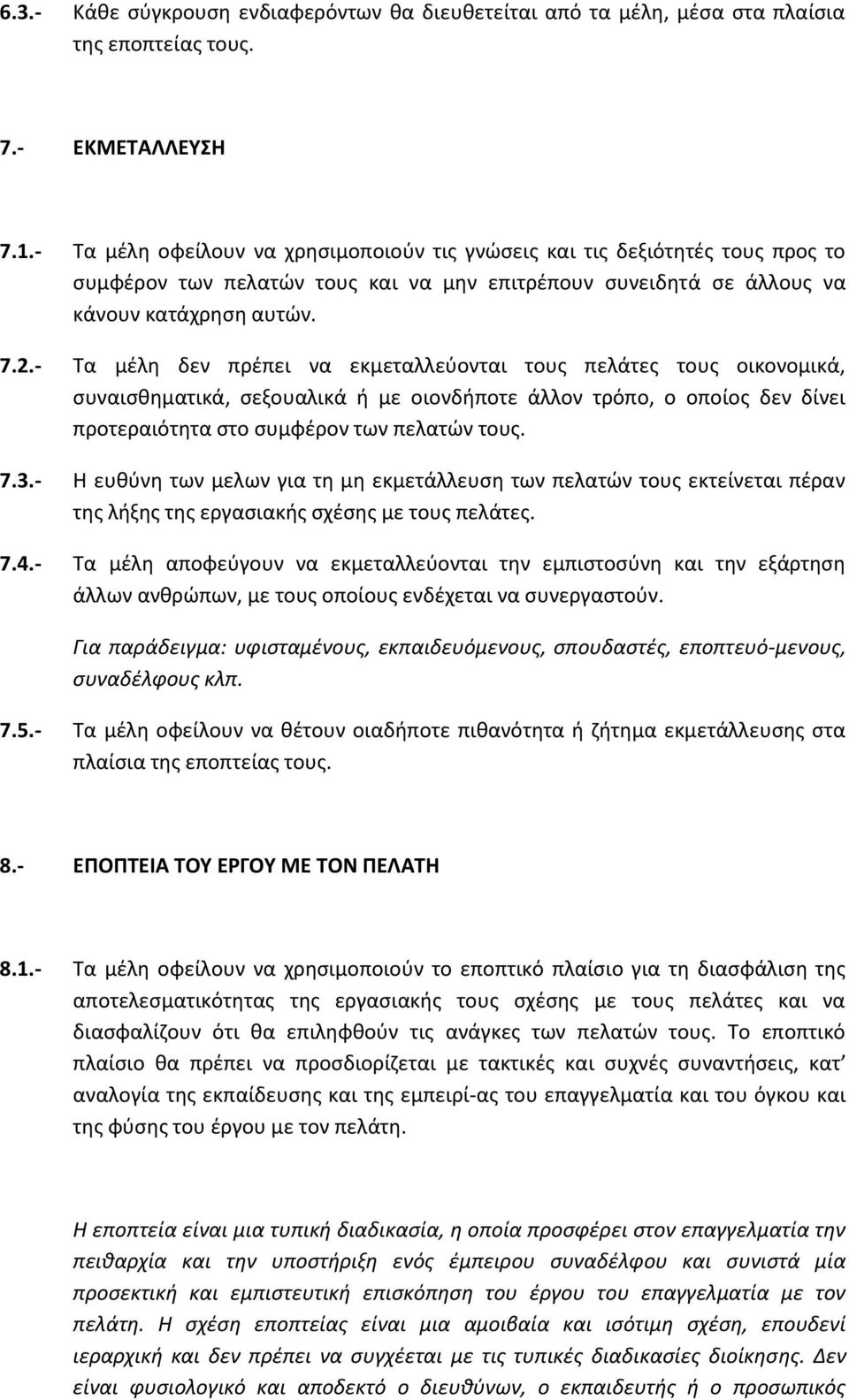 - Τα μέλη δεν πρέπει να εκμεταλλεύονται τους πελάτες τους οικονομικά, συναισθηματικά, σεξουαλικά ή με οιονδήποτε άλλον τρόπο, ο οποίος δεν δίνει προτεραιότητα στο συμφέρον των πελατών τους. 7.3.