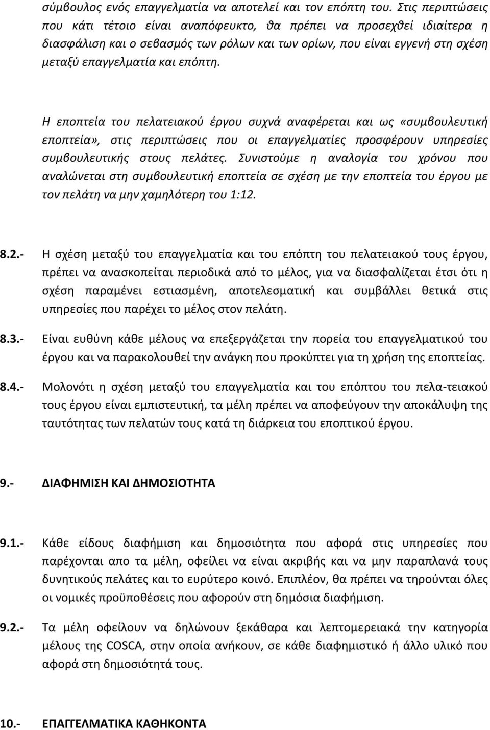 Η εποπτεία του πελατειακού έργου συχνά αναφέρεται και ως «συμβουλευτική εποπτεία», στις περιπτώσεις που οι επαγγελματίες προσφέρουν υπηρεσίες συμβουλευτικής στους πελάτες.