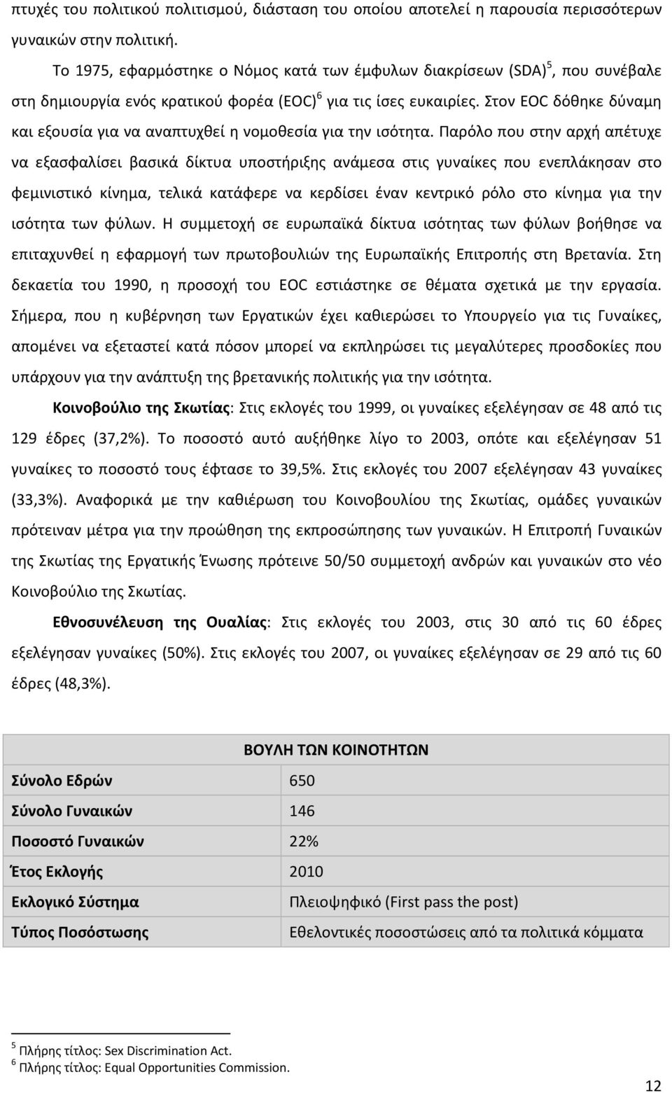 Στον EOC δόθηκε δύναμη και εξουσία για να αναπτυχθεί η νομοθεσία για την ισότητα.