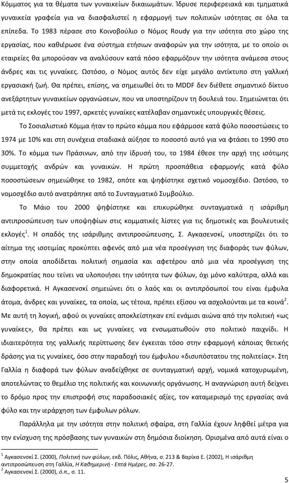 εφαρμόζουν την ισότητα ανάμεσα στους άνδρες και τις γυναίκες. Ωστόσο, ο αυτός δεν είχε μεγάλο αντίκτυπο στη γαλλική εργασιακή ζωή.