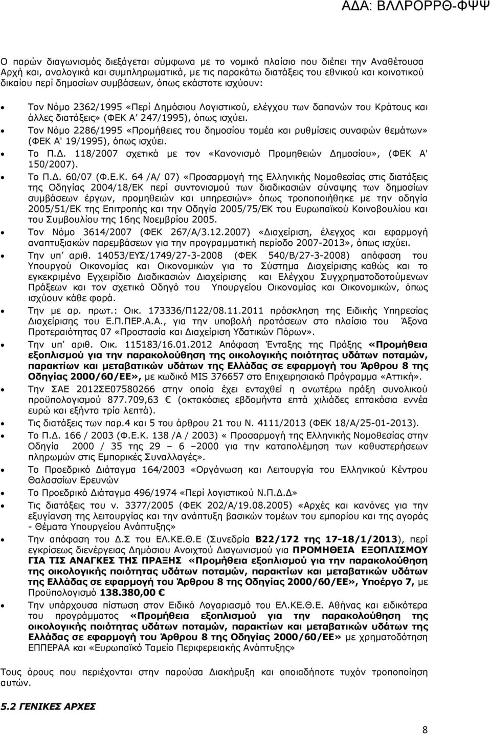 Τον Νόμο 2286/1995 «Προμήθειες του δημοσίου τομέα και ρυθμίσεις συναφών θεμάτων» (ΦΕΚ Α' 19/1995), όπως ισχύει. Το Π.. 118/2007 σχετικά µε τον «Κανονισμό Προμηθειών Δημοσίου», (ΦΕΚ Α' 150/2007). Το Π.Δ. 60/07 (Φ.