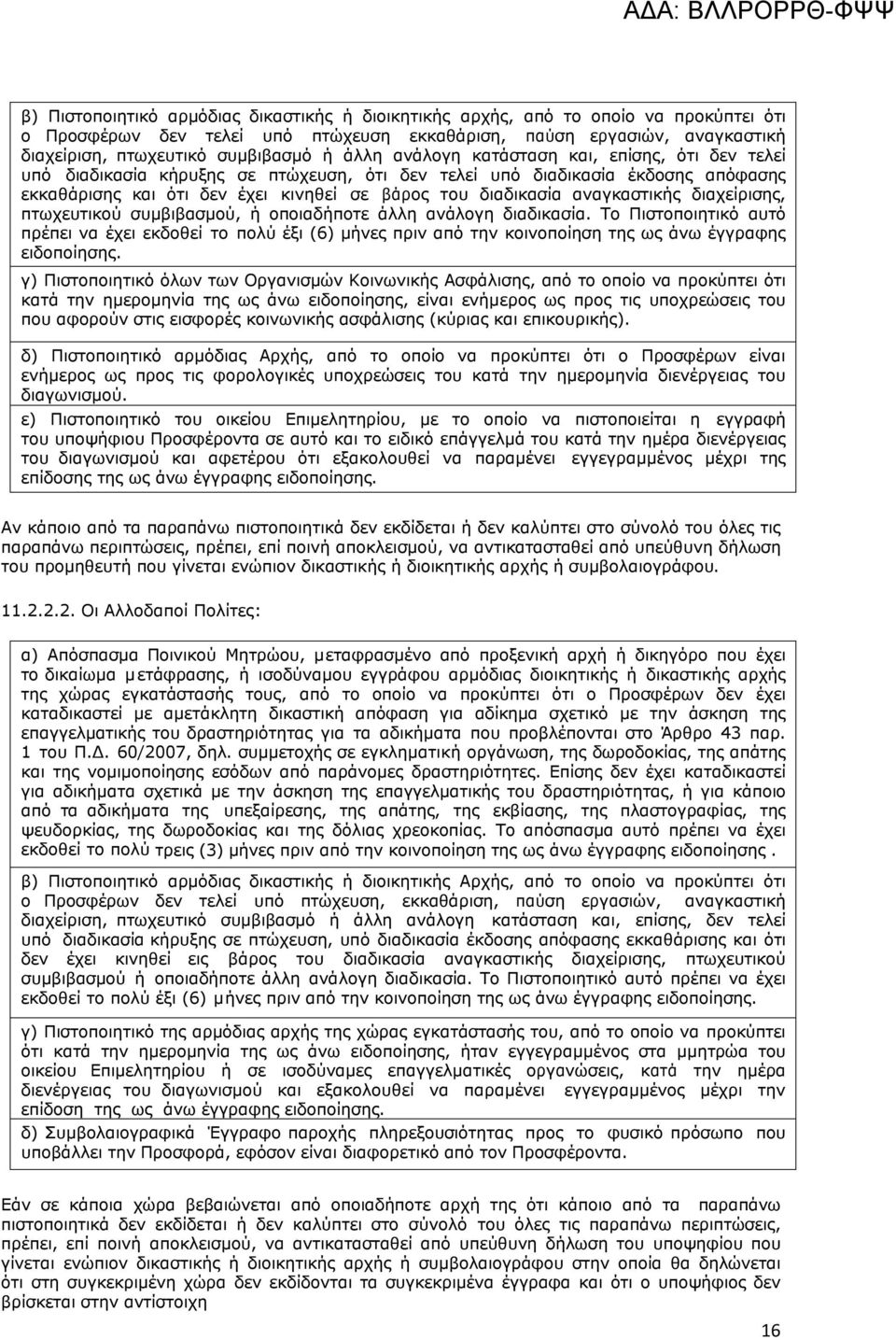 αναγκαστικής διαχείρισης, πτωχευτικού συμβιβασμού, ή οποιαδήποτε άλλη ανάλογη διαδικασία.