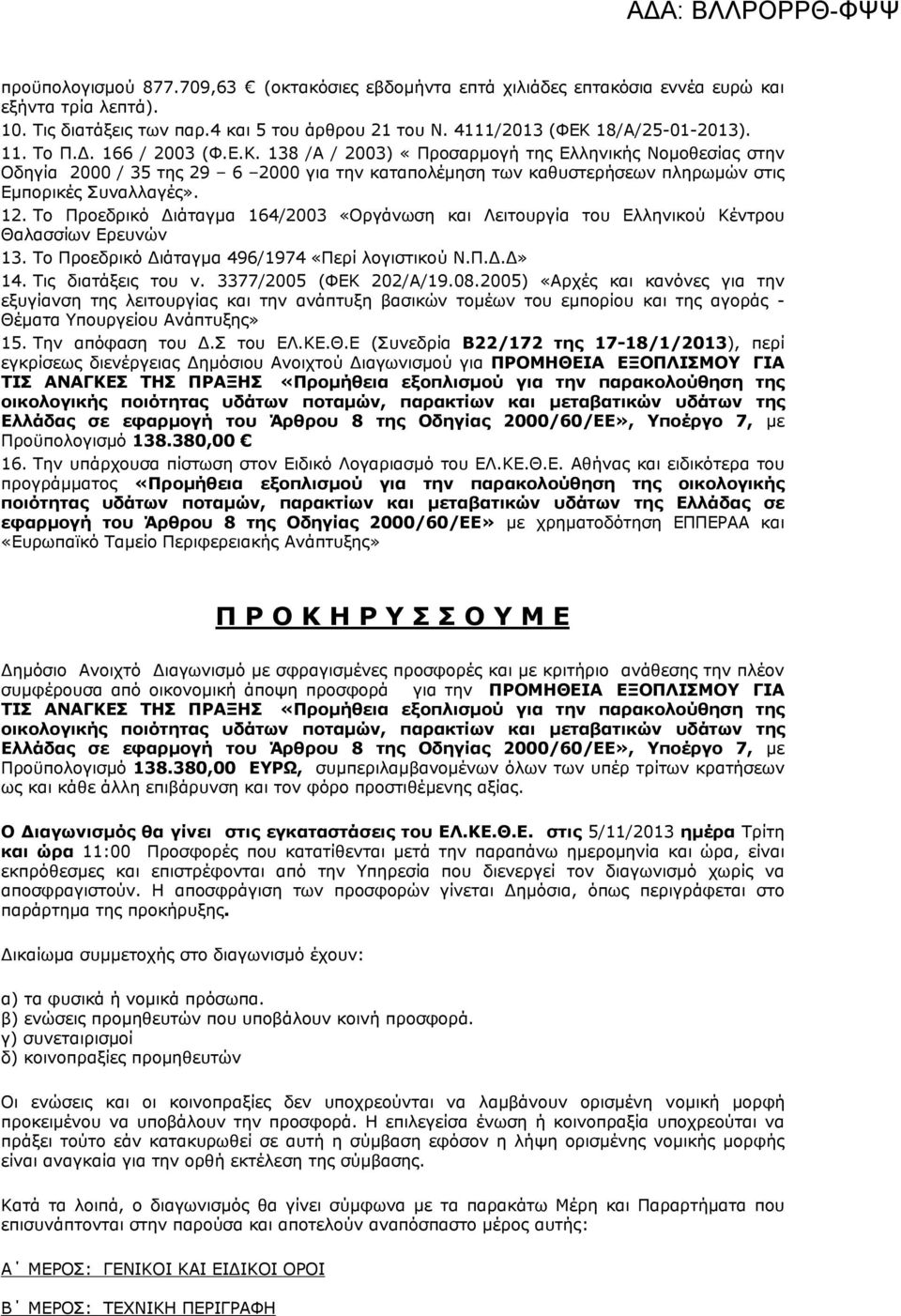 Το Προεδρικό Διάταγμα 164/2003 «Οργάνωση και Λειτουργία του Ελληνικού Κέντρου Θαλασσίων Ερευνών 13. Το Προεδρικό Διάταγμα 496/1974 «Περί λογιστικού Ν.Π.Δ.Δ» 14. Τις διατάξεις του ν.