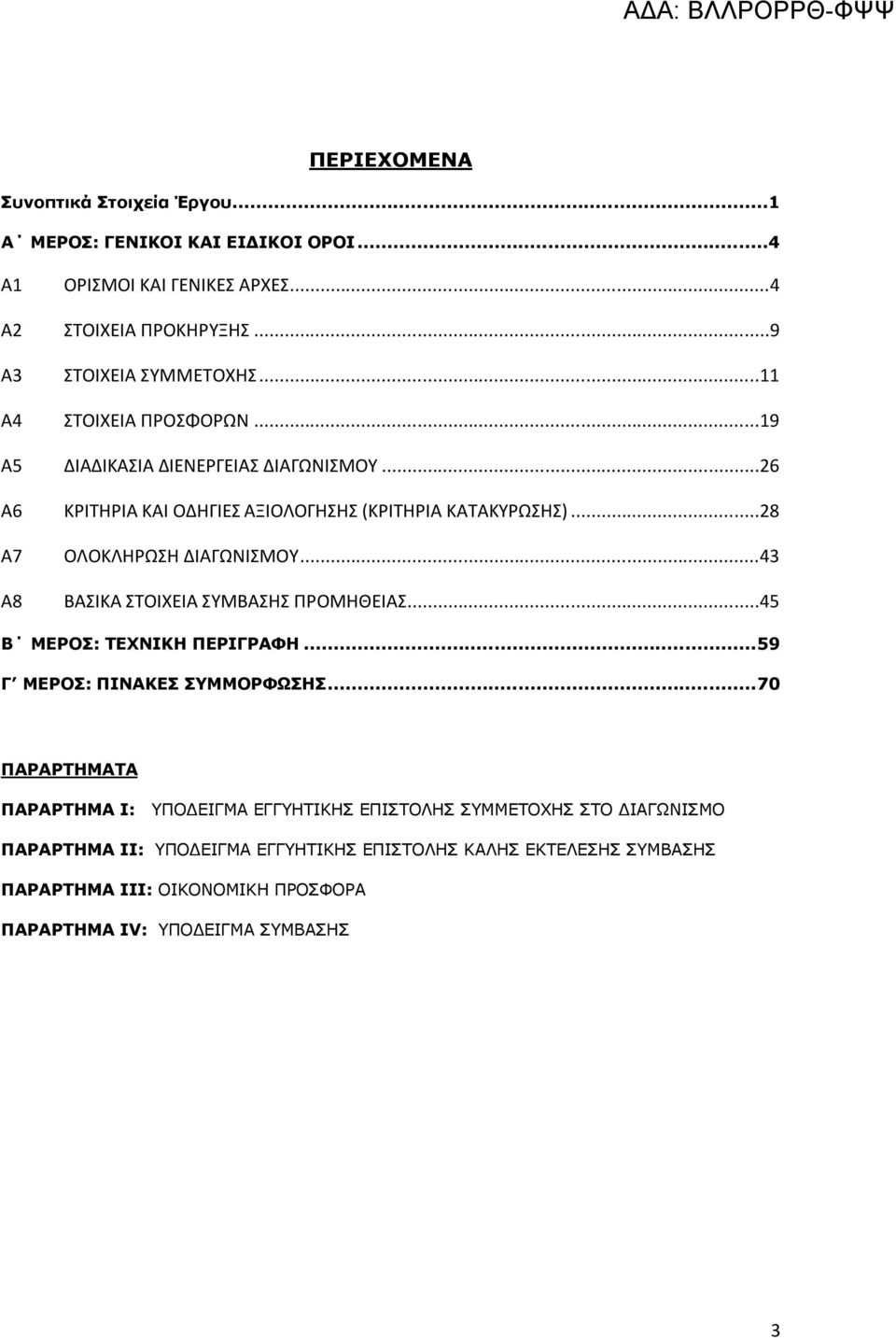 ..43 Α8 ΒΑΣΙΚΑ ΣΤΟΙΧΕΙΑ ΣΥΜΒΑΣΗΣ ΠΡΟΜΗΘΕΙΑΣ...45 Β ΜΕΡΟΣ: ΤΕΧΝΙΚΗ ΠΕΡΙΓΡΑΦΗ... 59 Γ ΜΕΡΟΣ: ΠΙΝΑΚΕΣ ΣΥΜΜΟΡΦΩΣΗΣ.