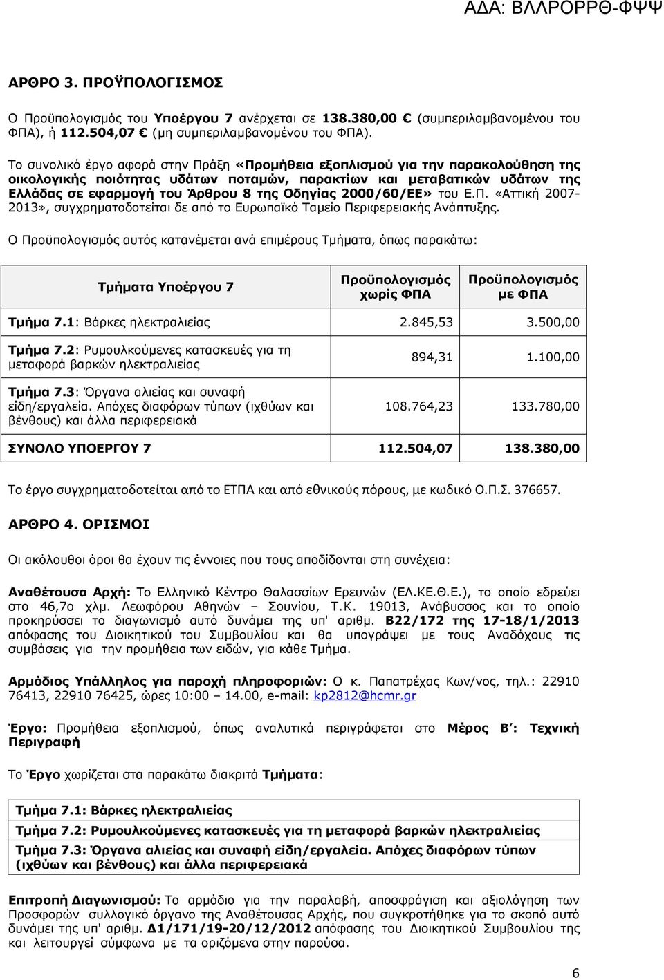 Οδηγίας 2000/60/ΕΕ» του Ε.Π. «Αττική 2007-2013», συγχρηματοδοτείται δε από το Ευρωπαϊκό Ταμείο Περιφερειακής Ανάπτυξης.