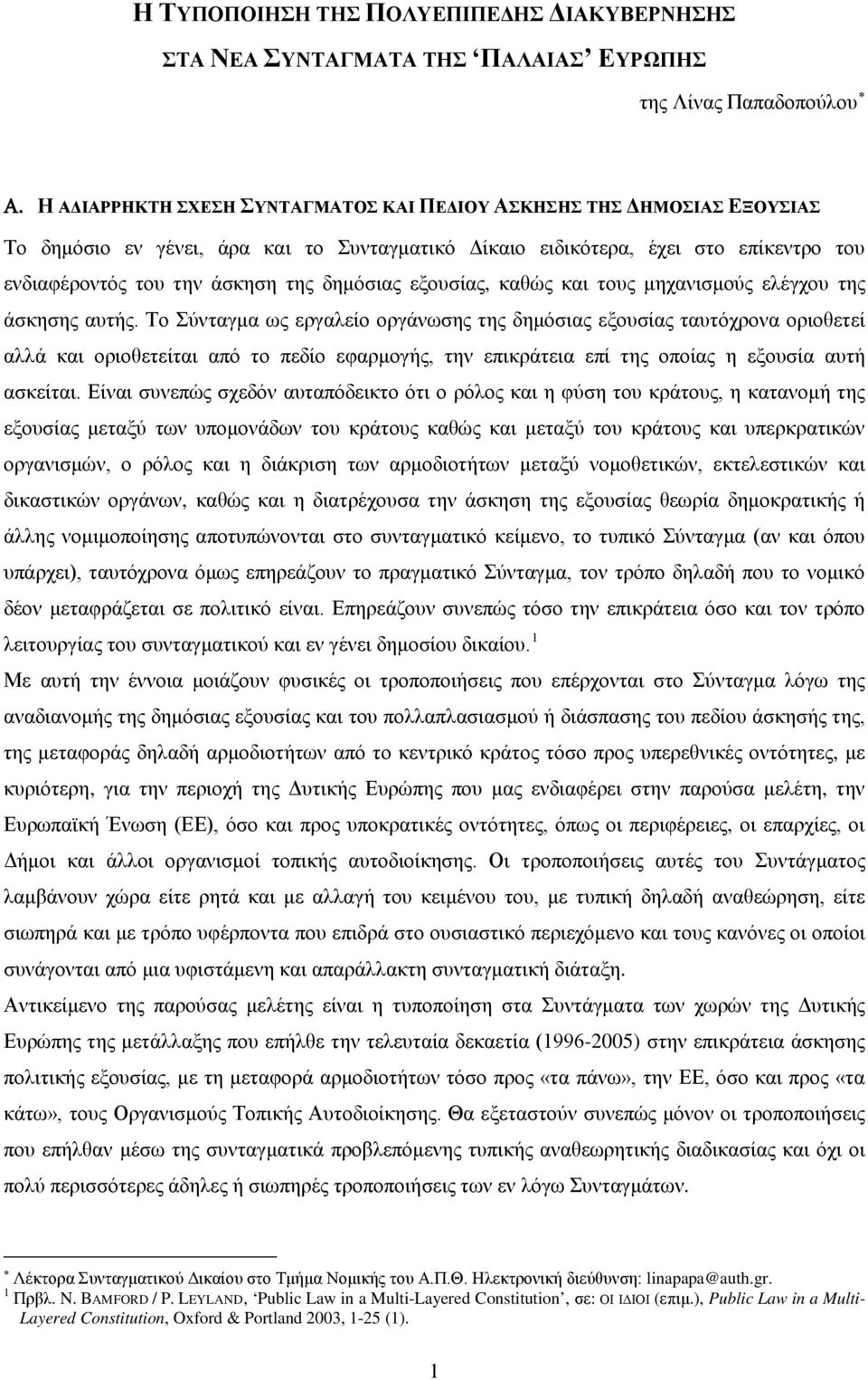 δημόσιας εξουσίας, καθώς και τους μηχανισμούς ελέγχου της άσκησης αυτής.