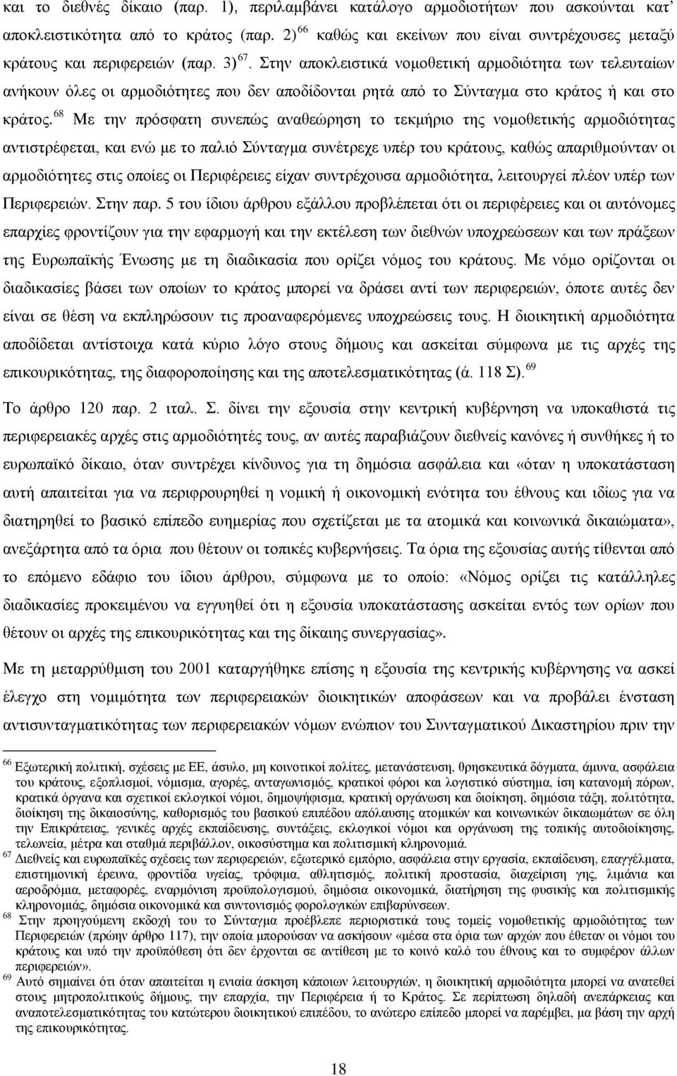 Στην αποκλειστικά νομοθετική αρμοδιότητα των τελευταίων ανήκουν όλες οι αρμοδιότητες που δεν αποδίδονται ρητά από το Σύνταγμα στο κράτος ή και στο κράτος.