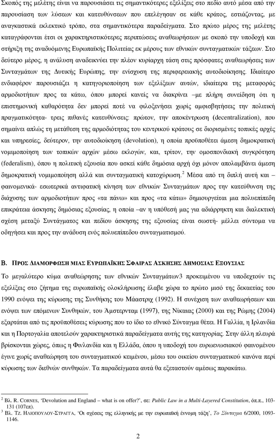 Στο πρώτο μέρος της μελέτης καταγράφονται έτσι οι χαρακτηριστικότερες περιπτώσεις αναθεωρήσεων με σκοπό την υποδοχή και στήριξη της αναδυόμενης Ευρωπαϊκής Πολιτείας εκ μέρους των εθνικών