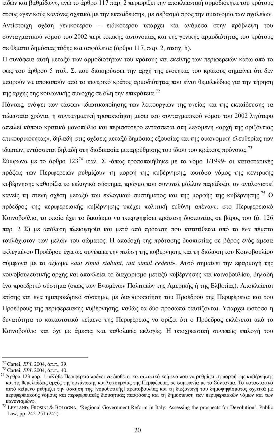 και ασφάλειας (άρθρο 117, παρ. 2, στοιχ. h). Η συνάφεια αυτή μεταξύ των αρμοδιοτήτων του κράτους και εκείνης των περιφερειών κάτω από το φως του άρθρου 5 ιταλ. Σ.