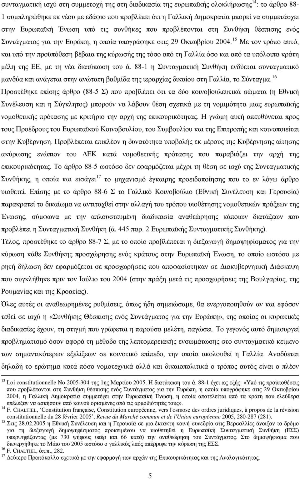 15 Με τον τρόπο αυτό, και υπό την προϋπόθεση βέβαια της κύρωσής της τόσο από τη Γαλλία όσο και από τα υπόλοιπα κράτη μέλη της ΕΕ, με τη νέα διατύπωση του ά.