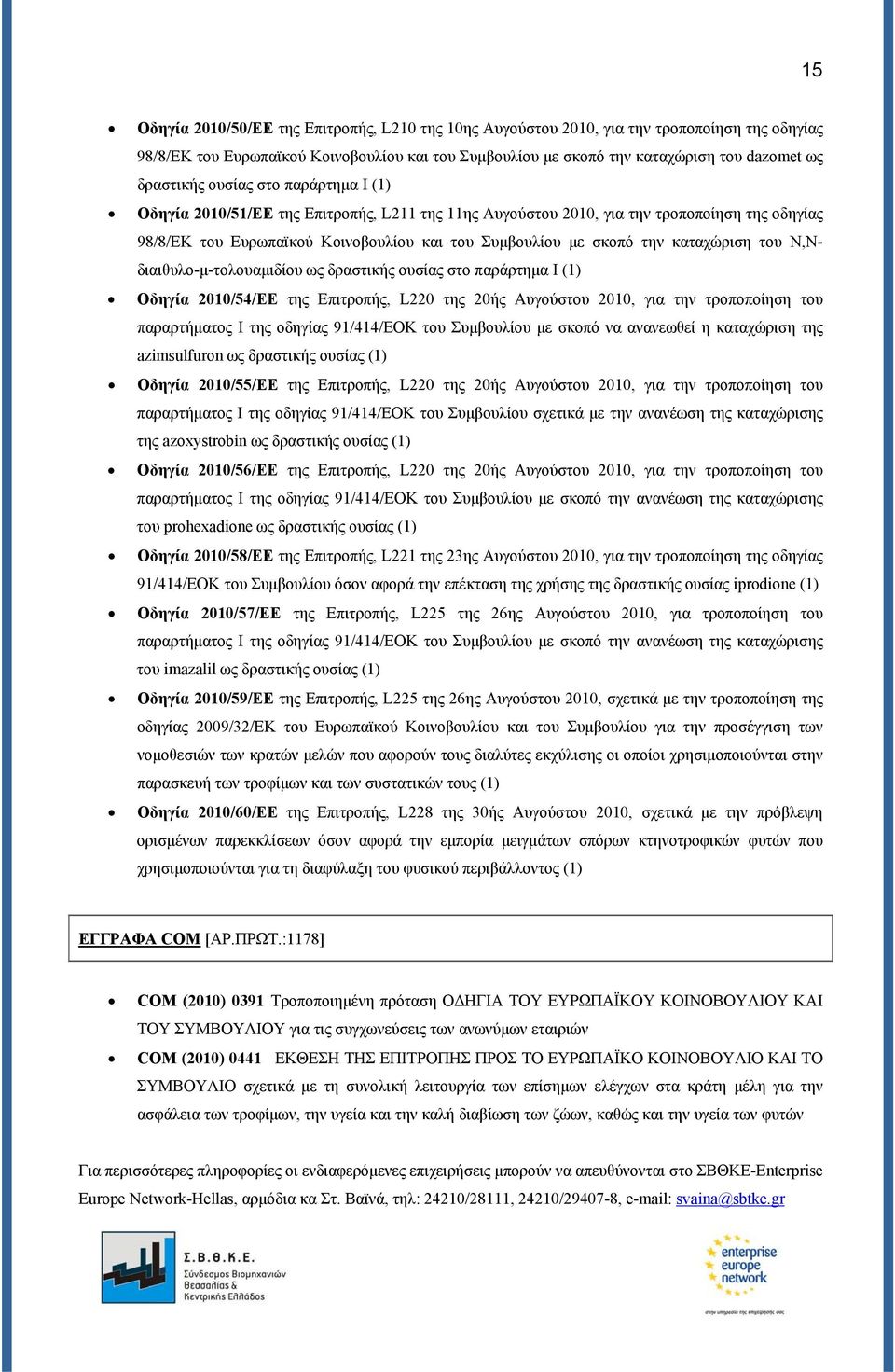 καταχώριση του N,Nδιαιθυλο-μ-τολουαμιδίου ως δραστικής ουσίας στο παράρτημα I (1) Οδηγία 2010/54/ΕΕ της Επιτροπής, L220 της 20ής Αυγούστου 2010, για την τροποποίηση του παραρτήματος I της οδηγίας