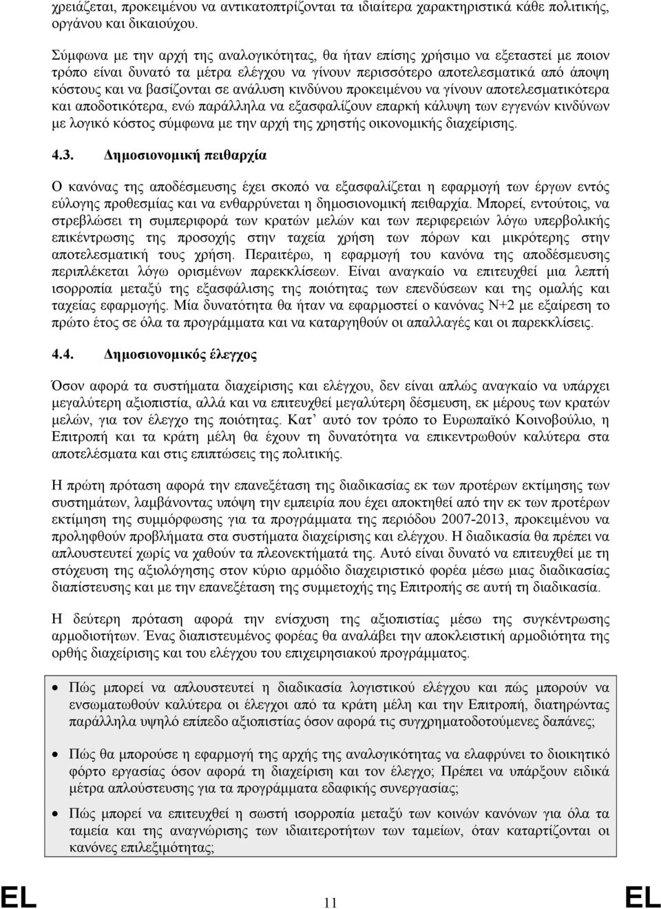 ανάλυση κινδύνου προκειµένου να γίνουν αποτελεσµατικότερα και αποδοτικότερα, ενώ παράλληλα να εξασφαλίζουν επαρκή κάλυψη των εγγενών κινδύνων µε λογικό κόστος σύµφωνα µε την αρχή της χρηστής