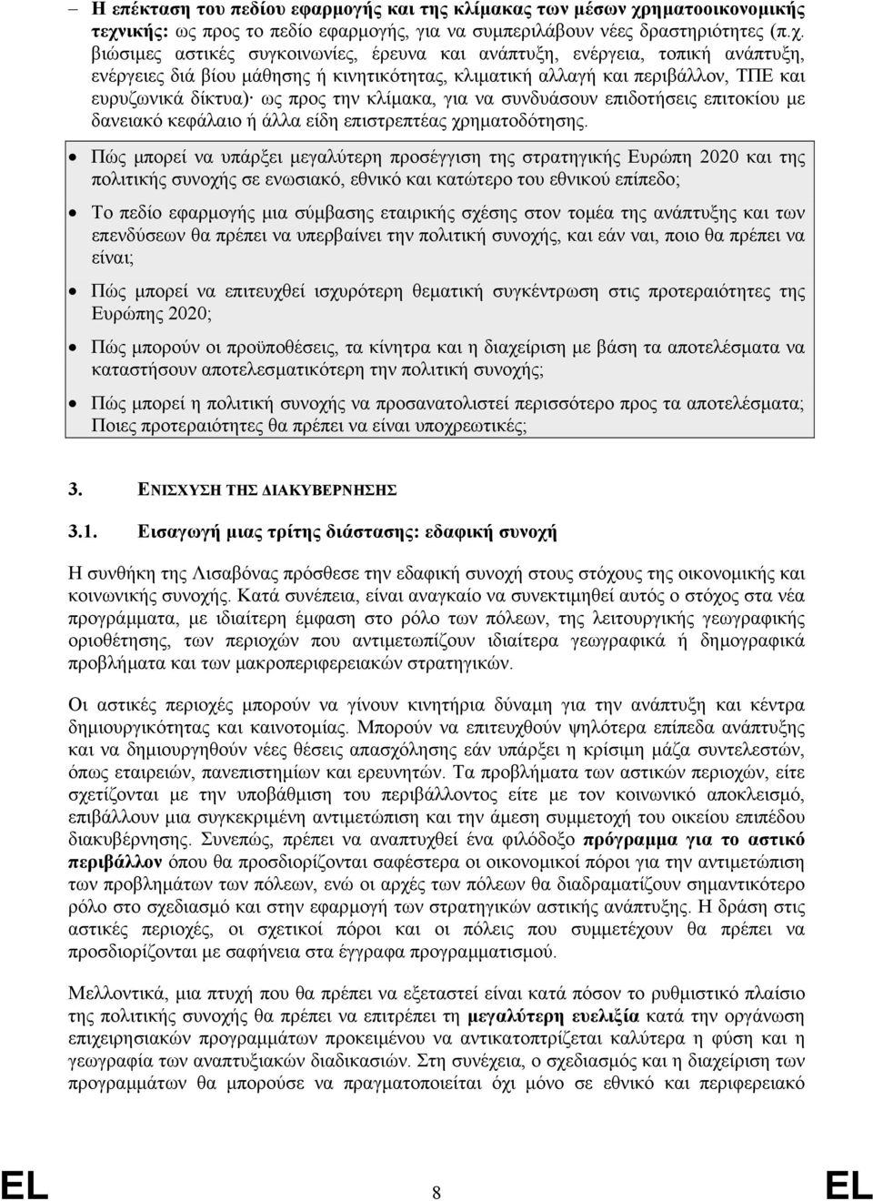 ικής: ως προς το πεδίο εφαρµογής, για να συµπεριλάβουν νέες δραστηριότητες (π.χ.