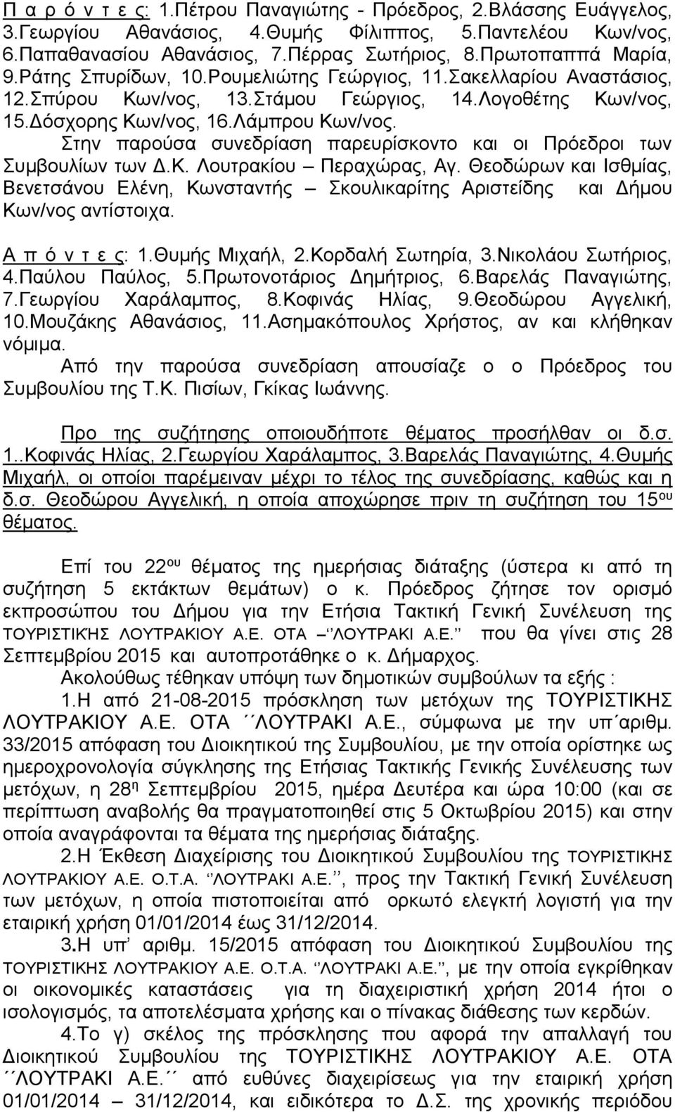 Στην παρούσα συνεδρίαση παρευρίσκοντο και οι Πρόεδροι των Συμβουλίων των Δ.Κ. Λουτρακίου Περαχώρας, Αγ.