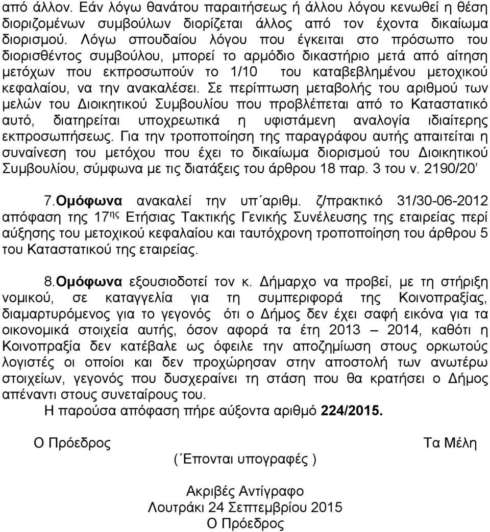 ανακαλέσει. Σε περίπτωση μεταβολής του αριθμού των μελών του Διοικητικού Συμβουλίου που προβλέπεται από το Καταστατικό αυτό, διατηρείται υποχρεωτικά η υφιστάμενη αναλογία ιδιαίτερης εκπροσωπήσεως.