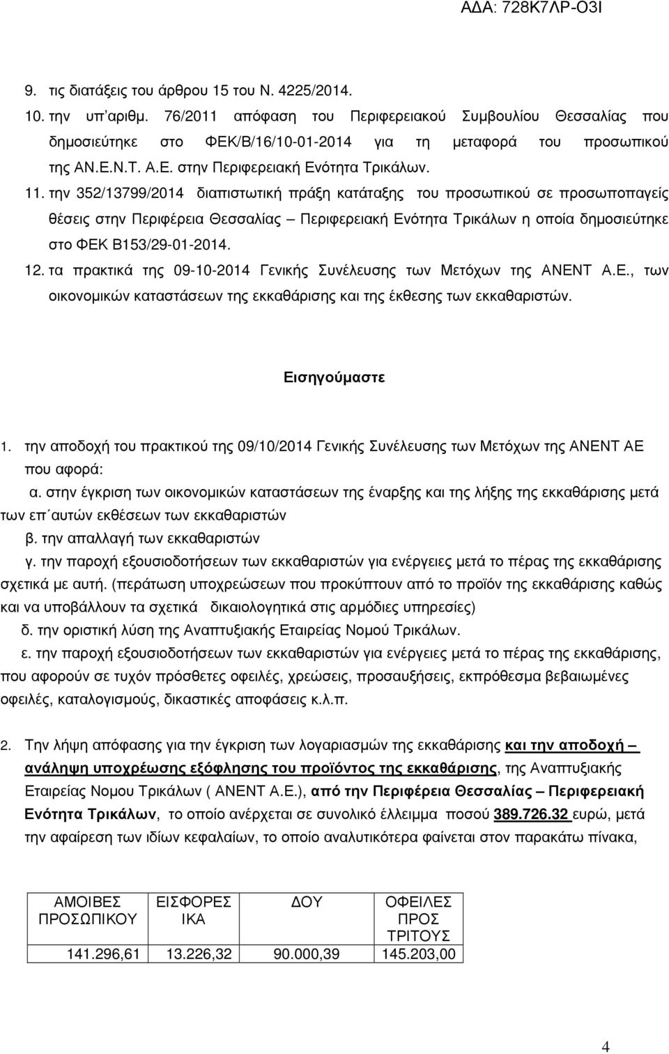 την 352/13799/2014 διαπιστωτική πράξη κατάταξης του προσωπικού σε προσωποπαγείς θέσεις στην Περιφέρεια Θεσσαλίας Περιφερειακή Ενότητα Τρικάλων η οποία δηµοσιεύτηκε στο ΦΕΚ Β153/29-01-2014. 12.